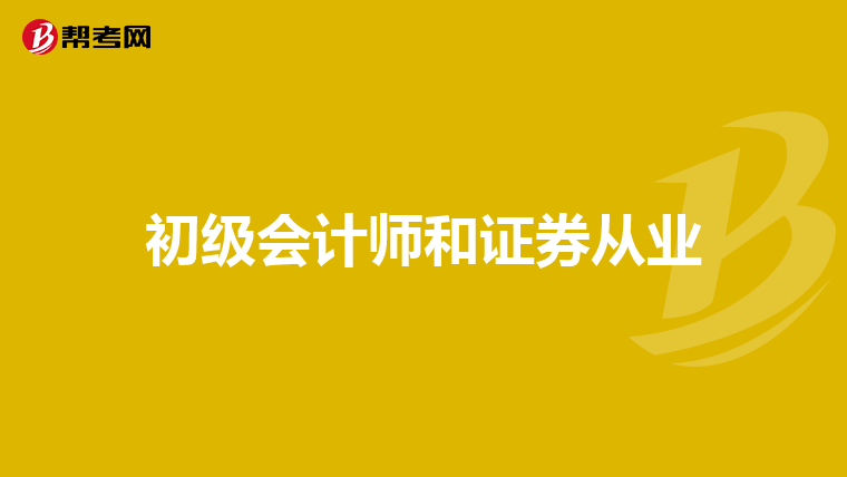 初级会计师和证券从业