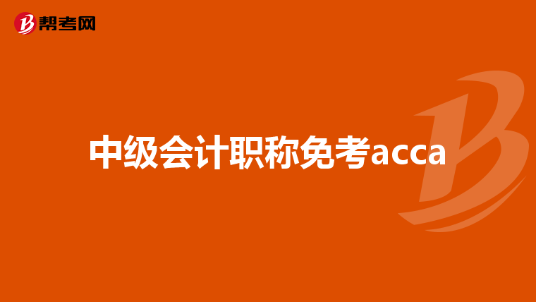 中级会计职称免考acca