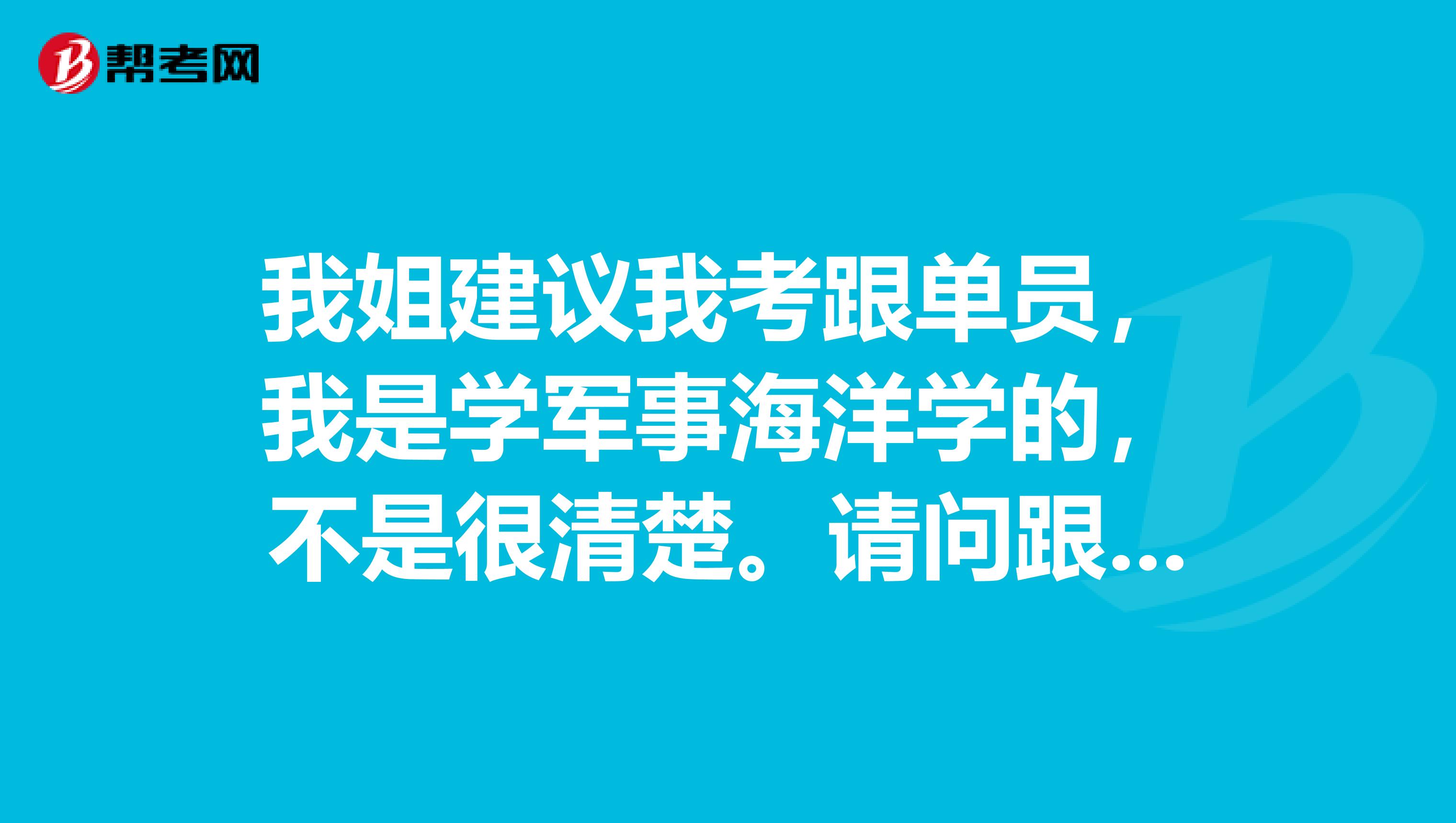 我姐建议我考跟单员，我是学军事海洋学的，不是很清楚。请问跟单员怎么报名考？