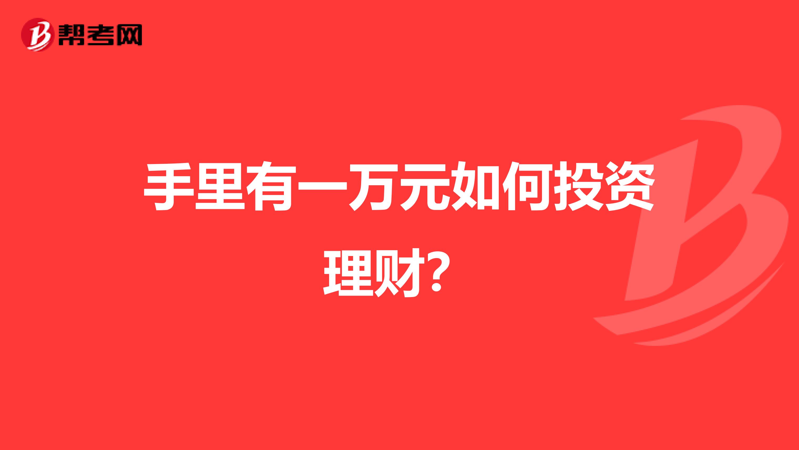 手里有一万元如何投资理财?