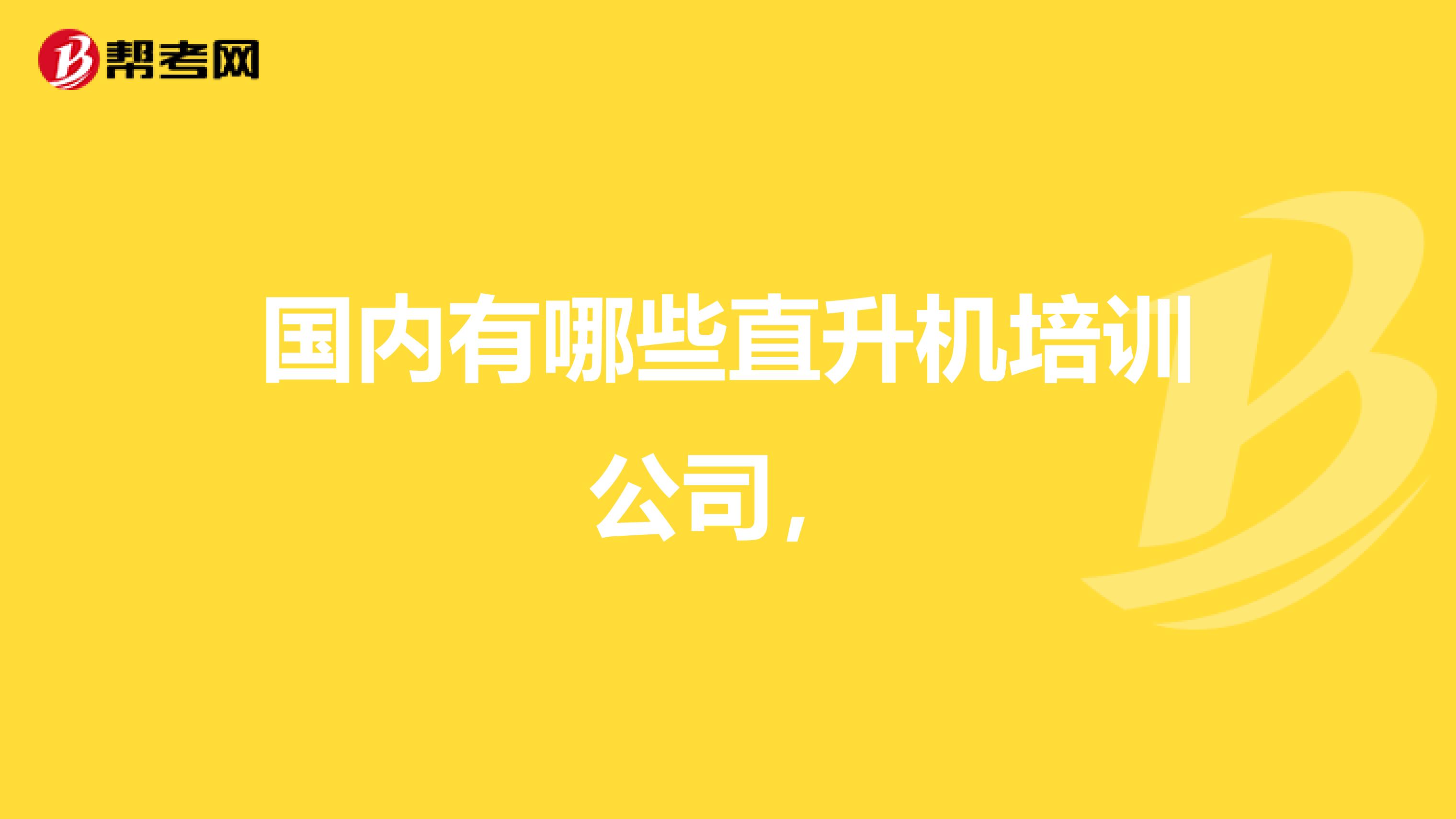 国内有哪些直升机培训公司，