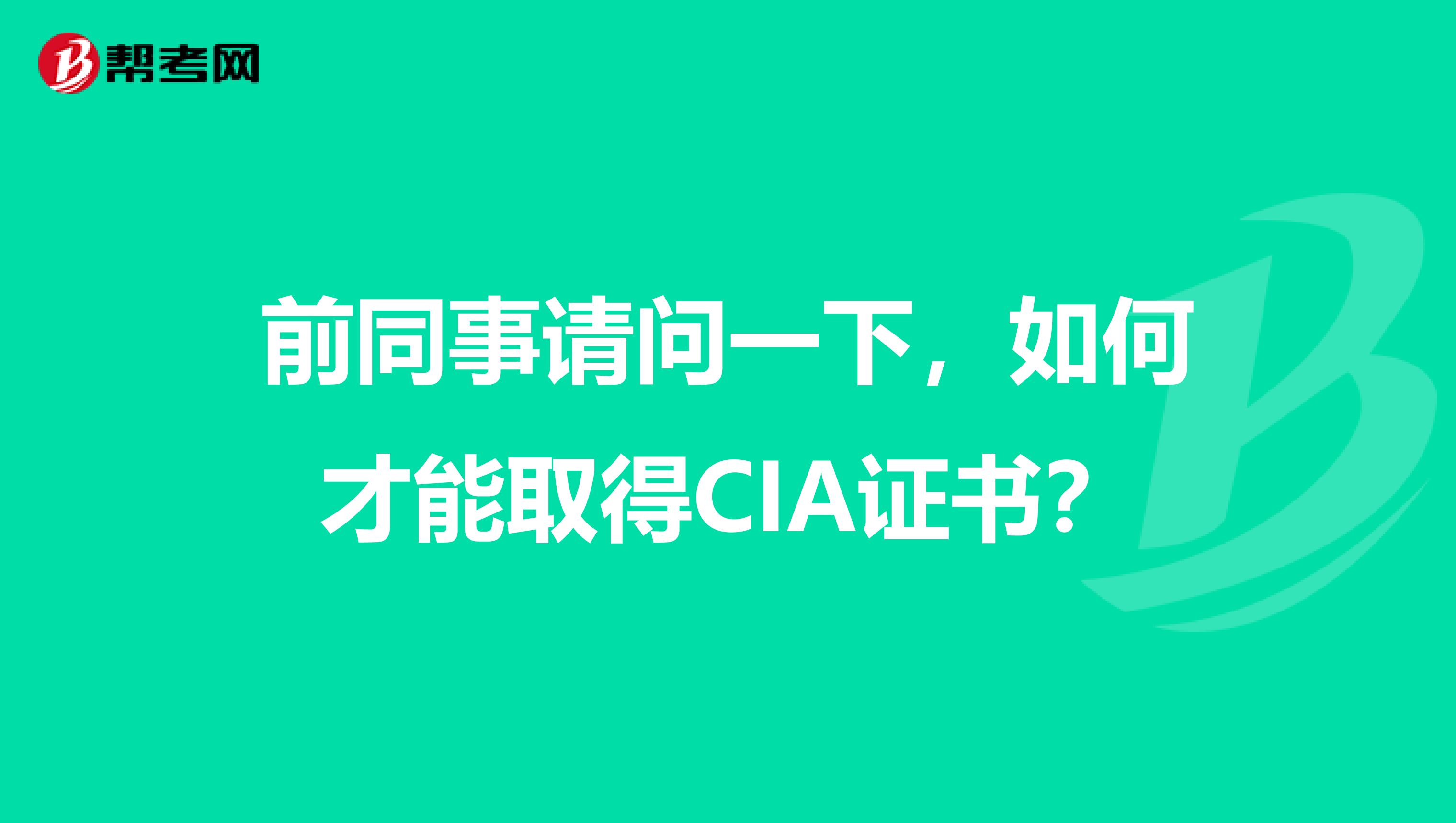 前同事請問一下，如何才能取得CIA證書？
