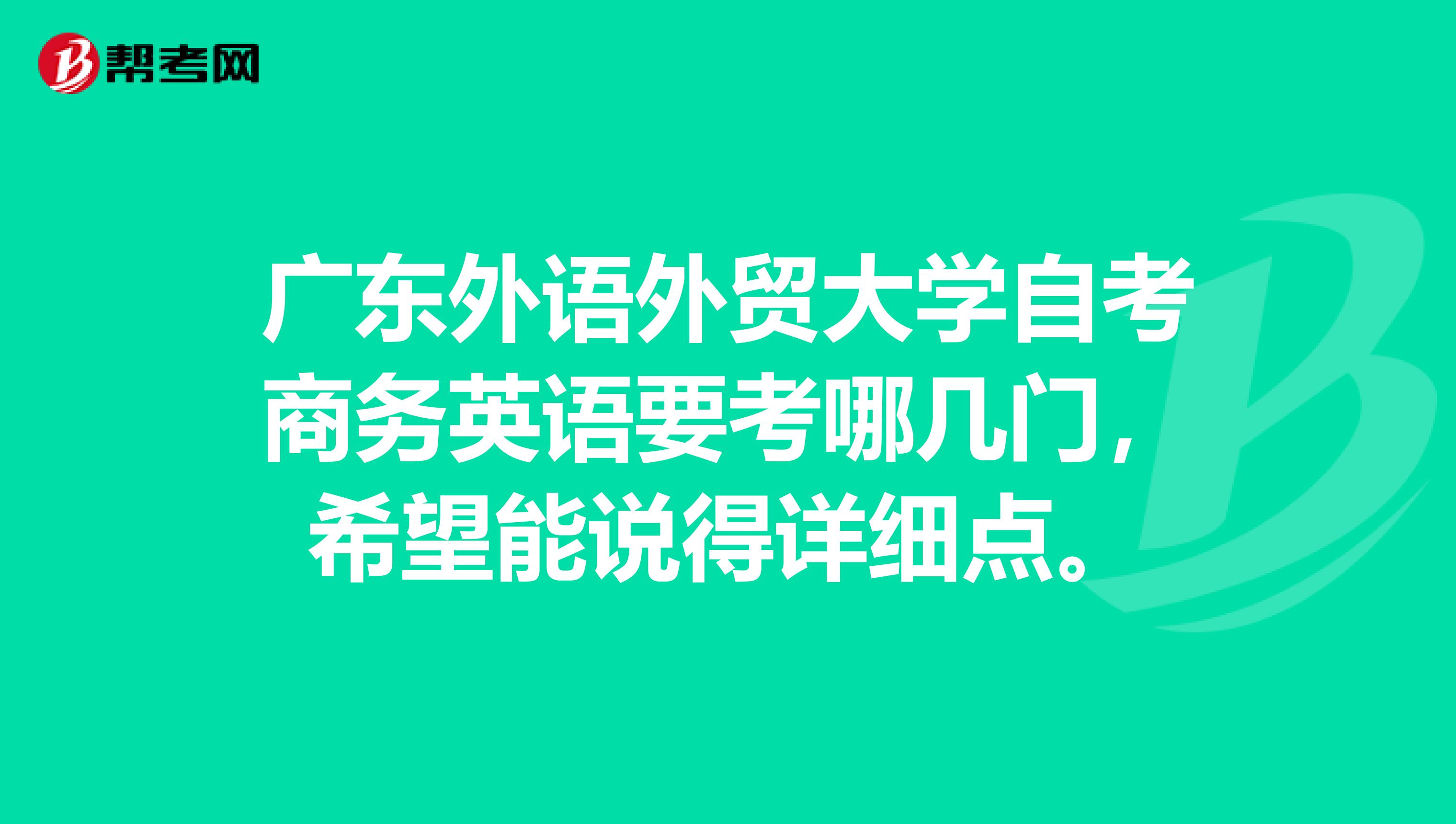 广东外语外贸大学自考商务英语要考哪几门,希望能说得详细点。