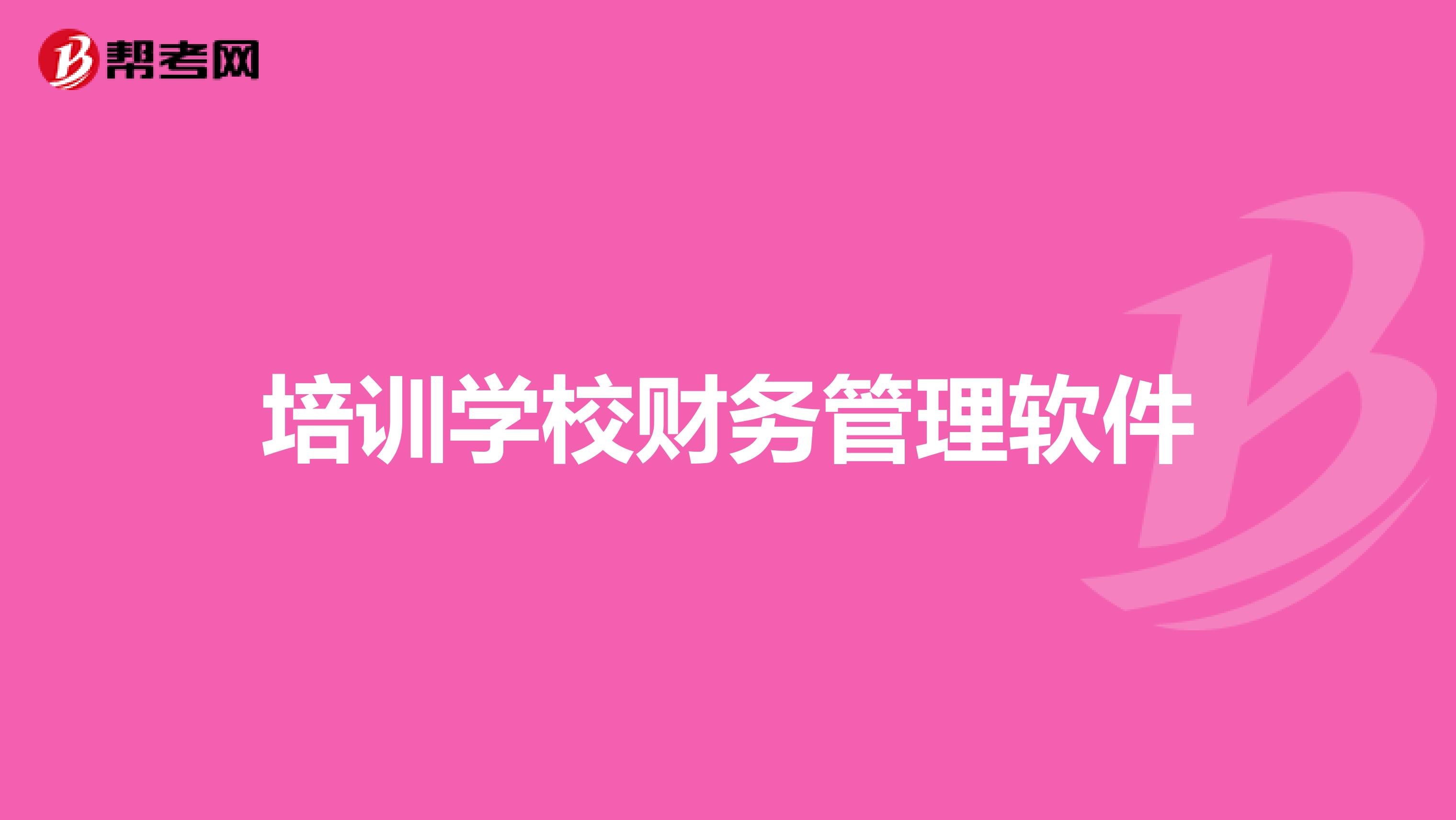 培训学校财务管理软件
