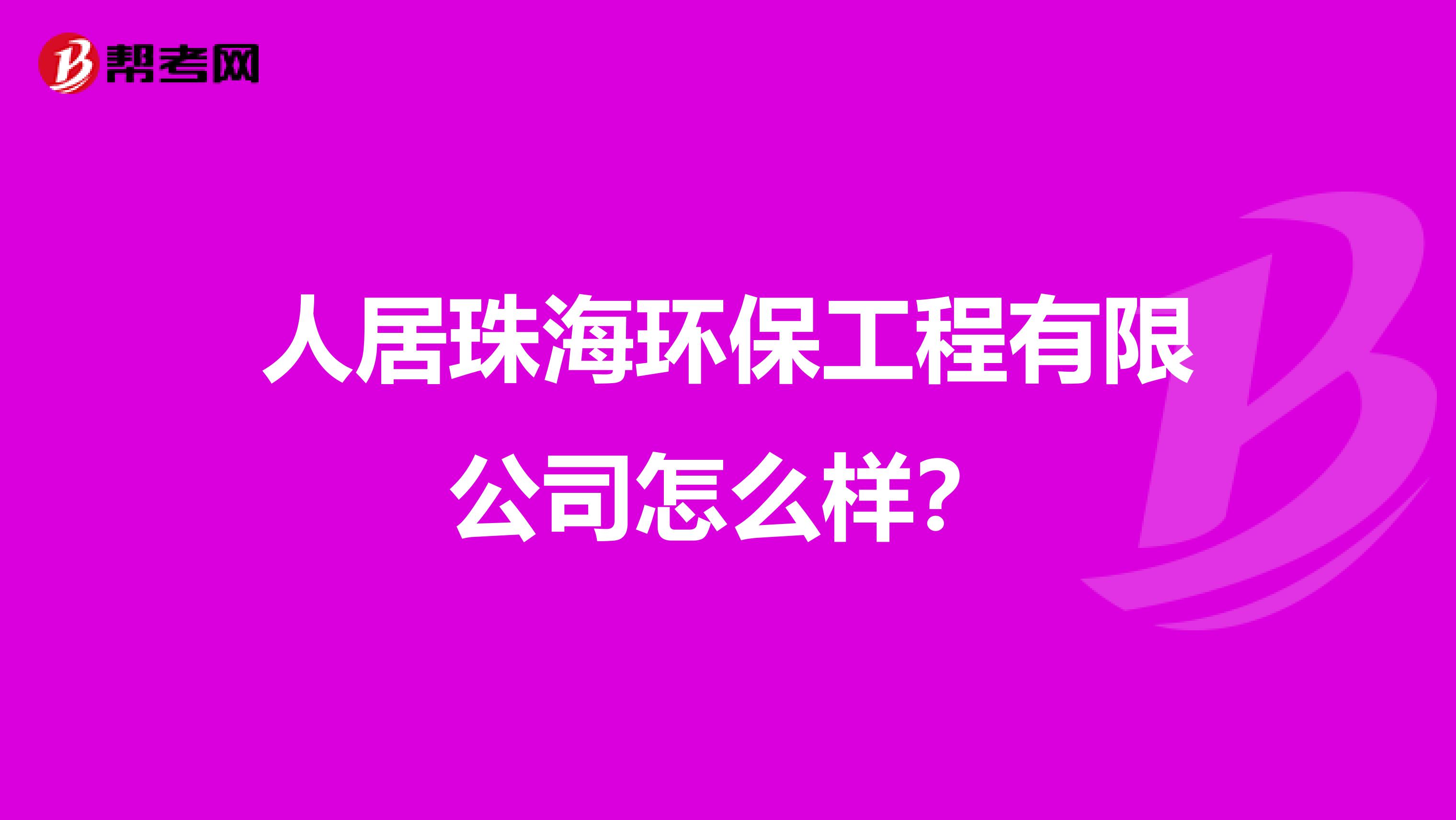 人居珠海环保工程有限公司怎么样？