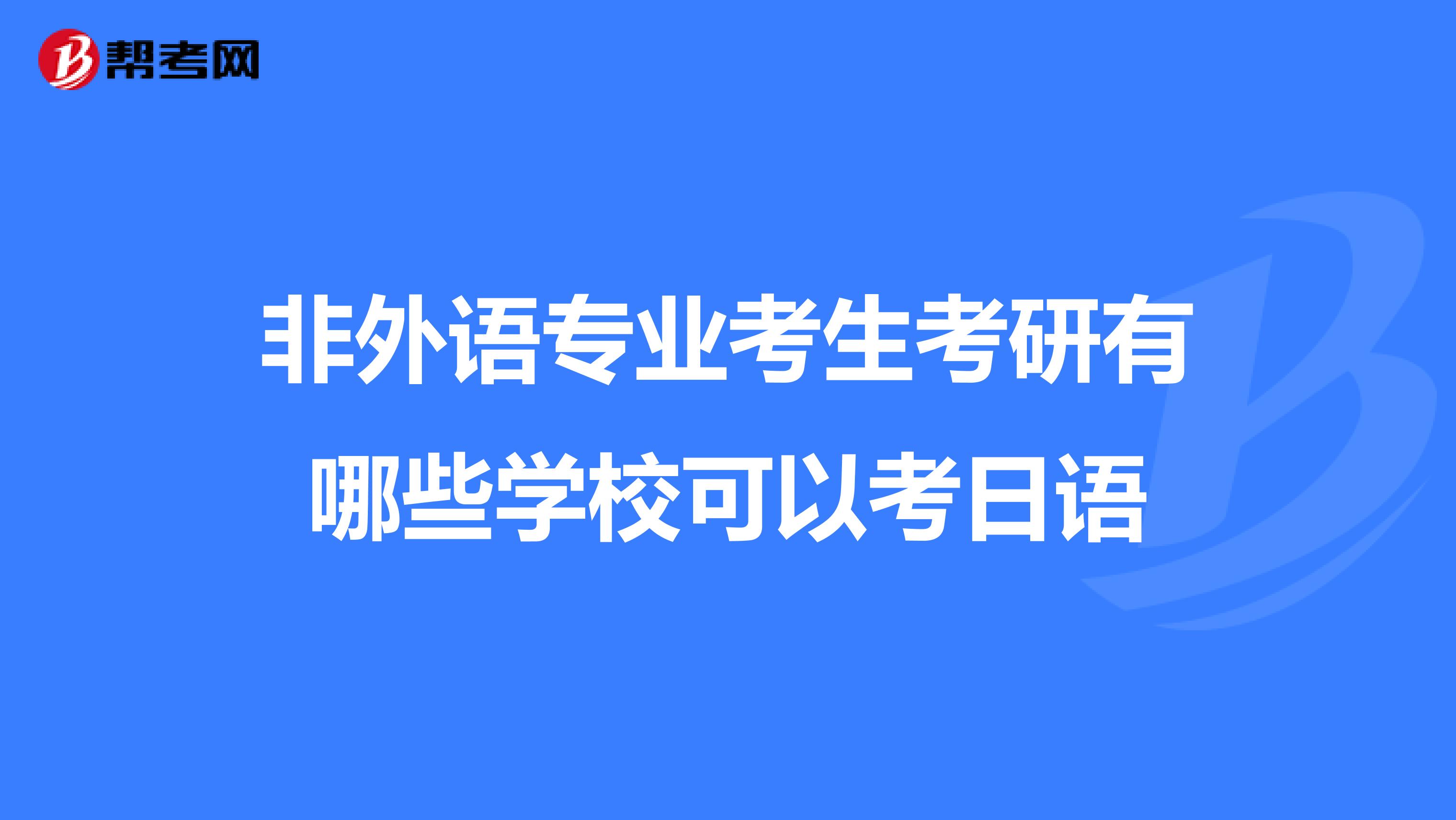 非外语专业考生考研有哪些学校可以考日语