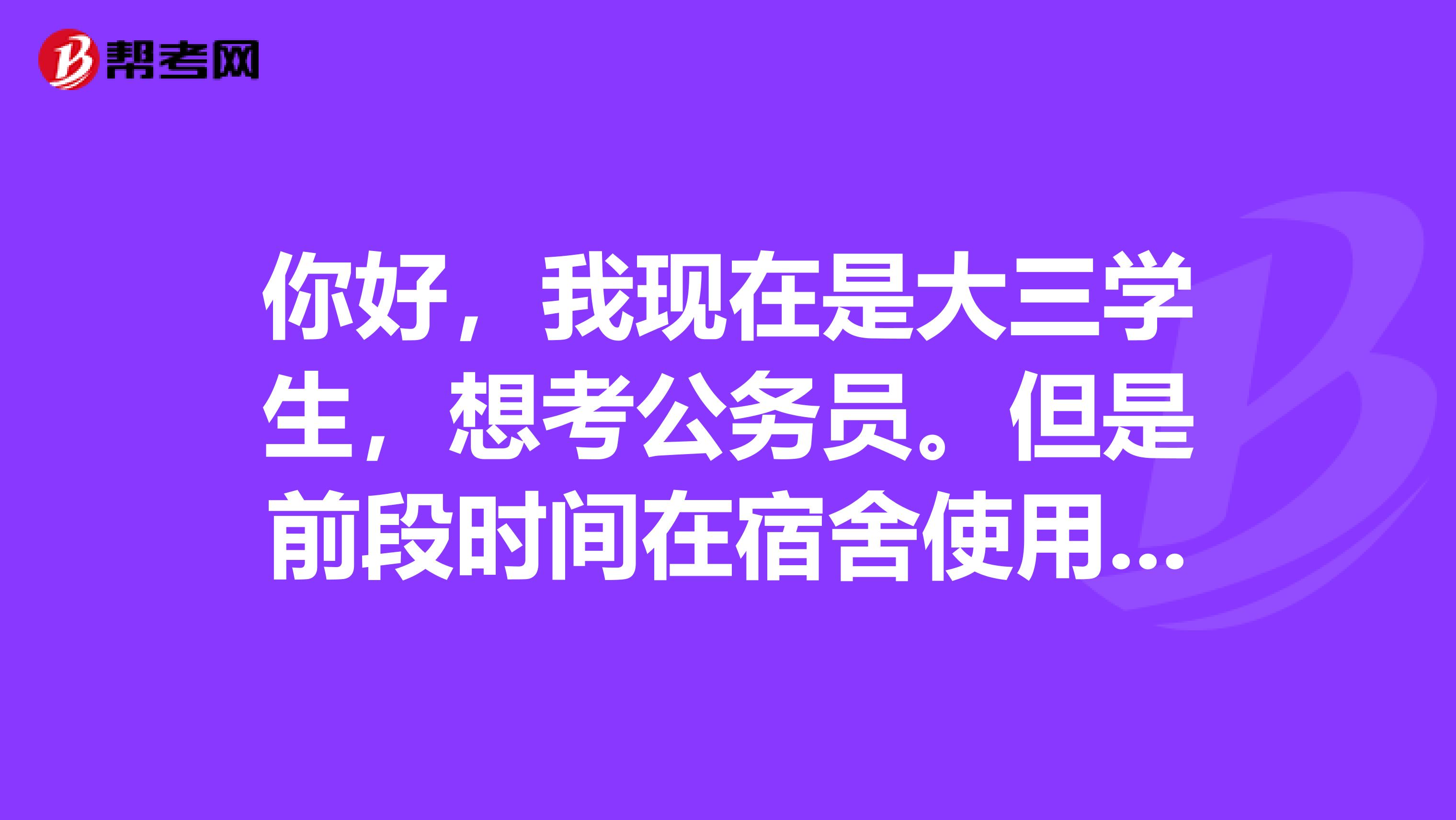 你好,我现在是大三学生,想考公务员。但是前段时间在宿舍使用违禁电器被记过,说是要记入档案,但我也不太清楚到底记不记入档案,所以想问如果记入档案对考公务员会有影响