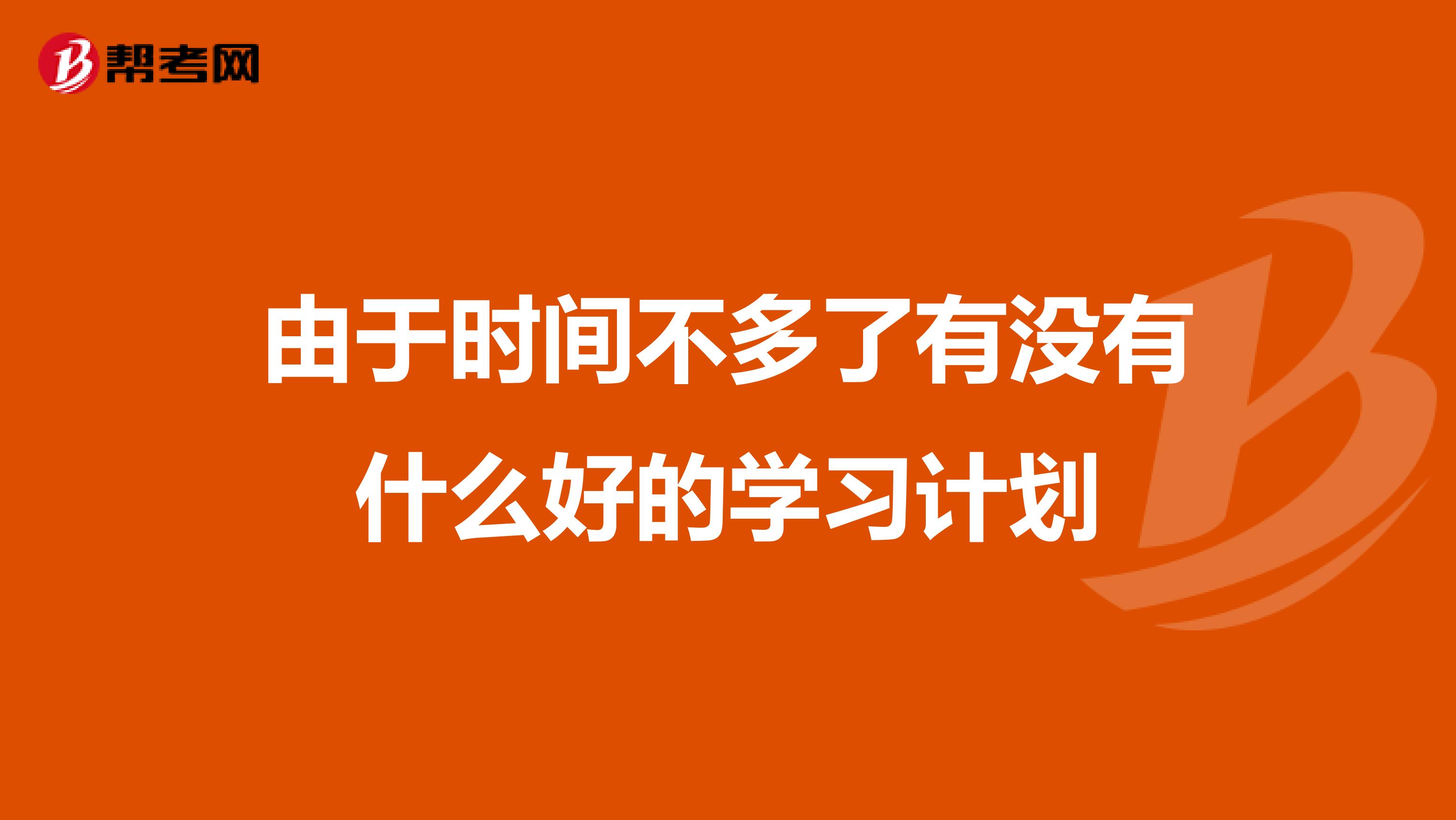 由于时间不多了有没有什么好的学习计划