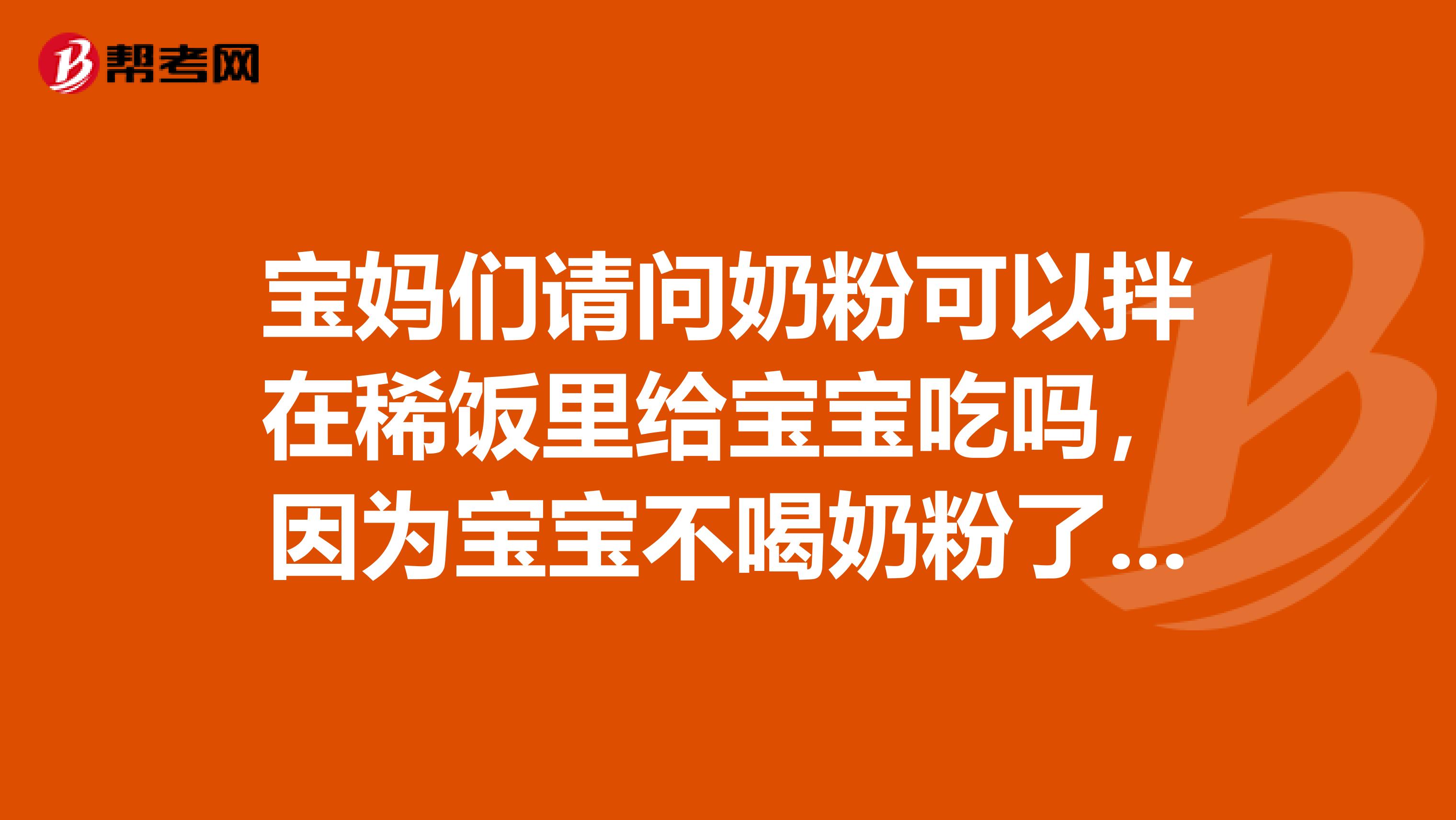 宝妈们请问奶粉可以拌在稀饭里给宝宝吃吗,因为宝宝不喝奶粉了担心营养跟不上?