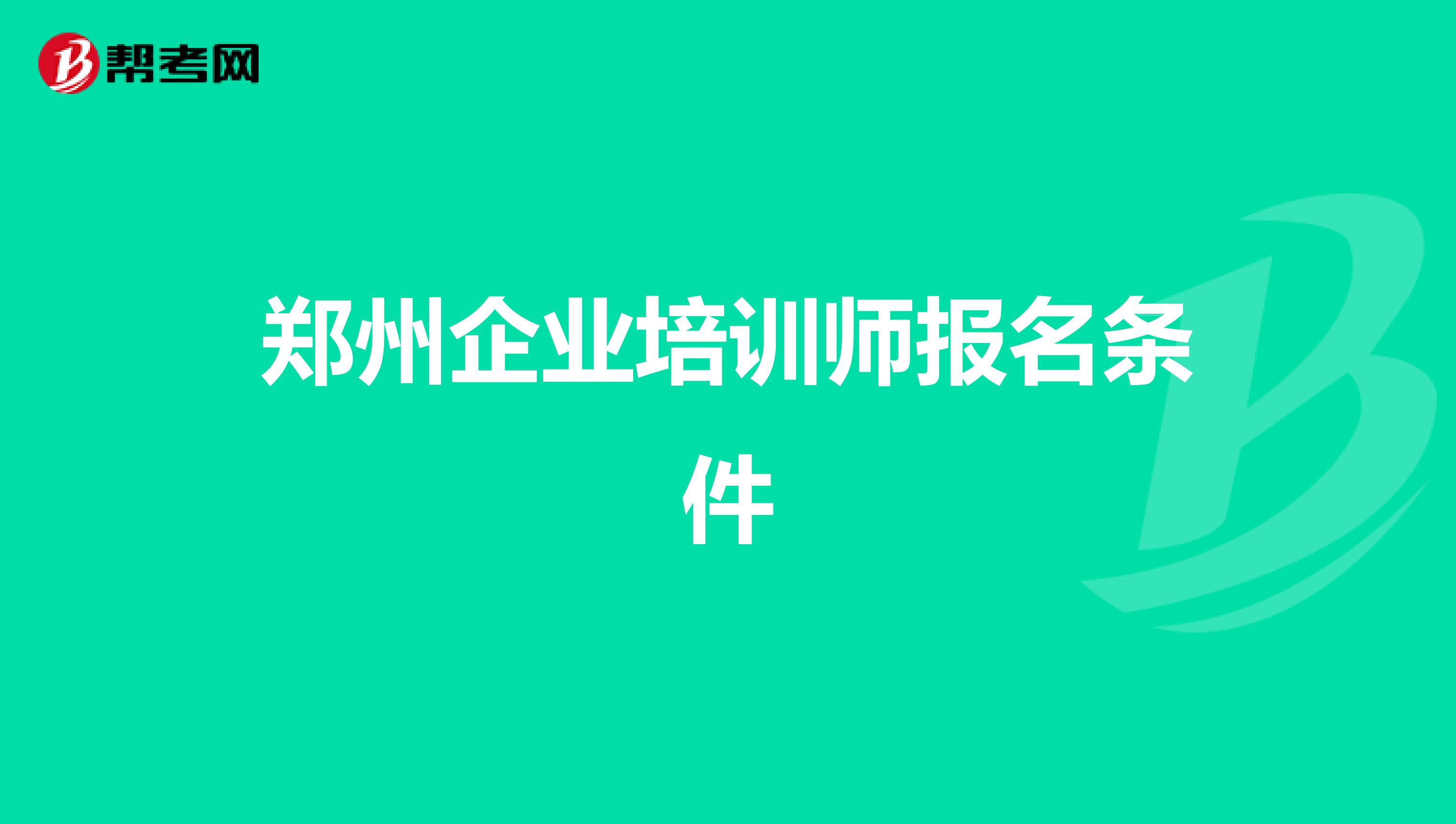 郑州企业培训师报名条件
