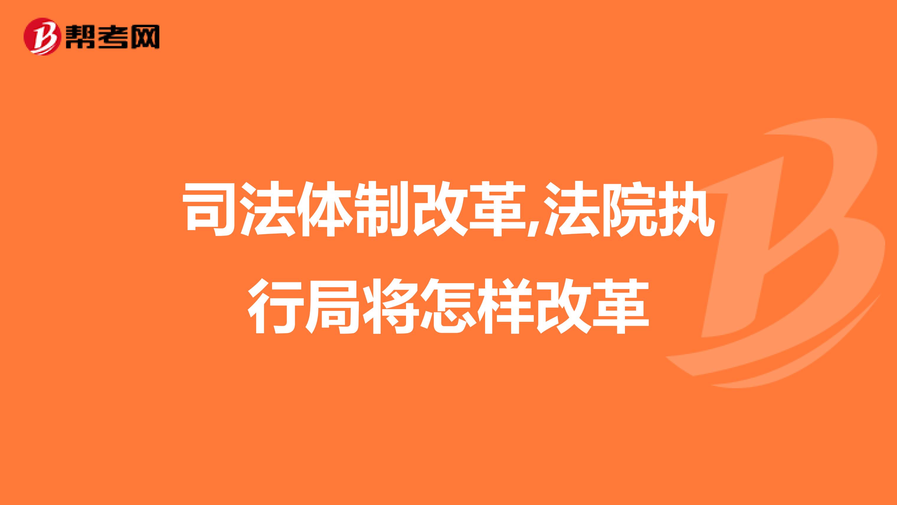 司法体制改革,法院执行局将怎样改革