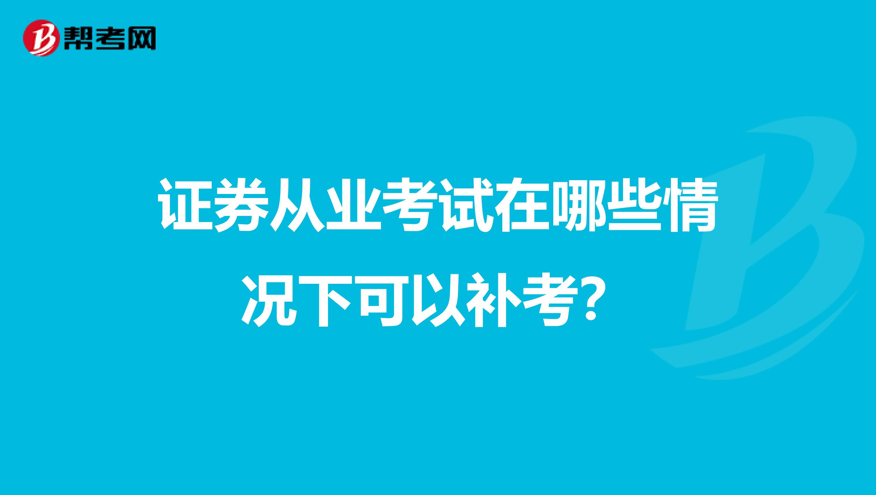 证券从业考试在哪些情况下可以补考?