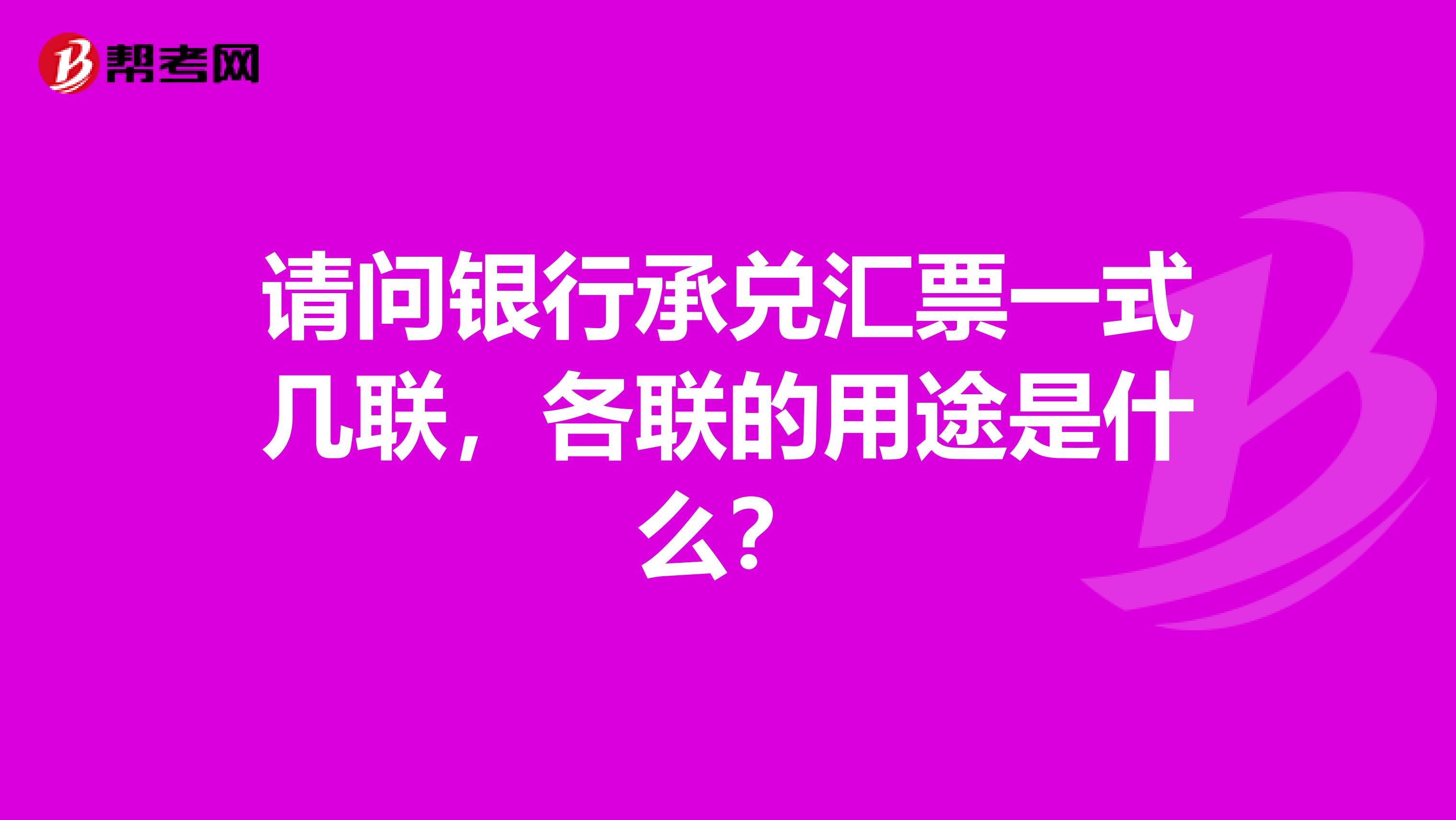 请问银行承兑汇票一式几联,各联的用途是什么?