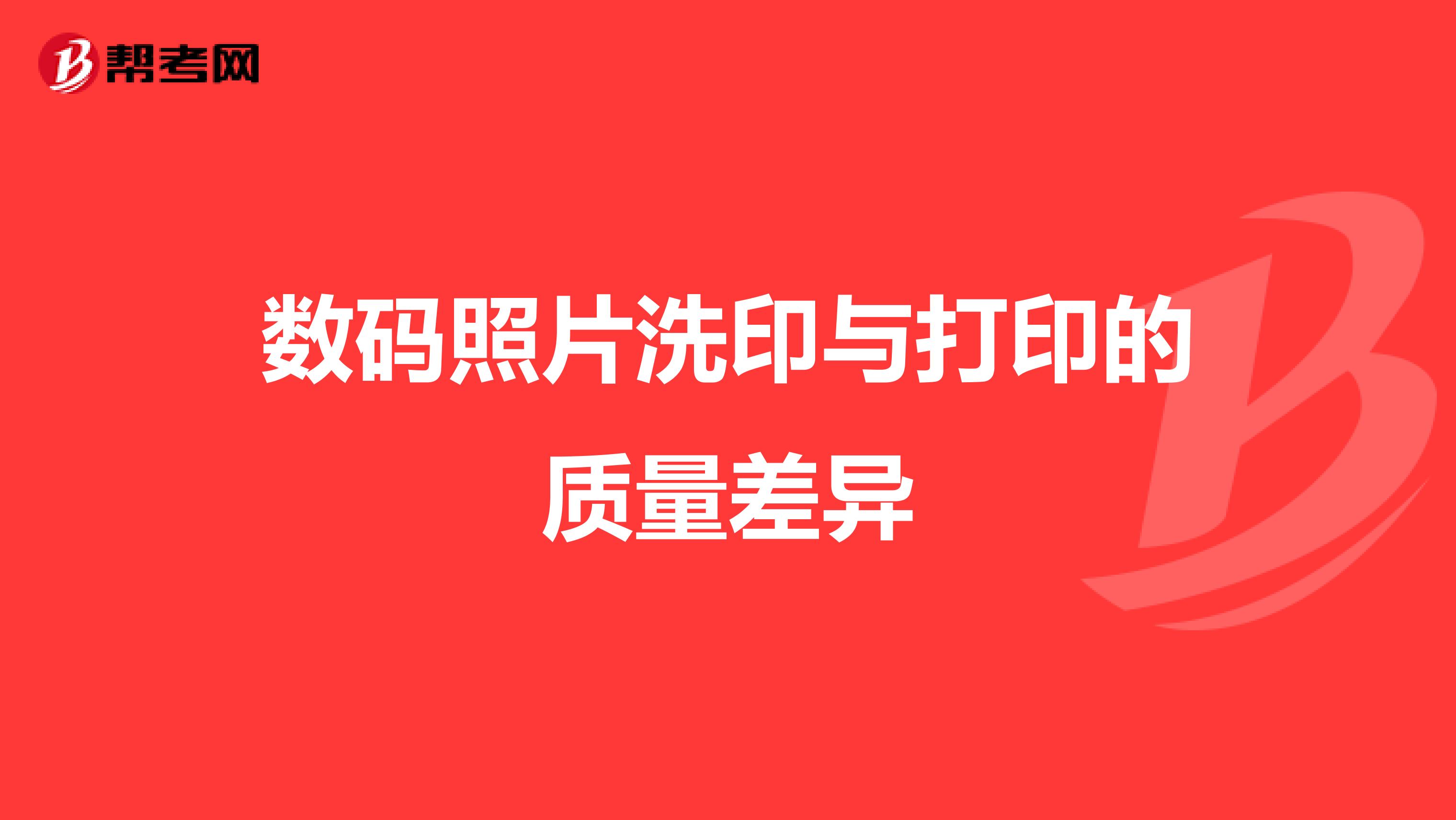 数码照片洗印与打印的质量差异