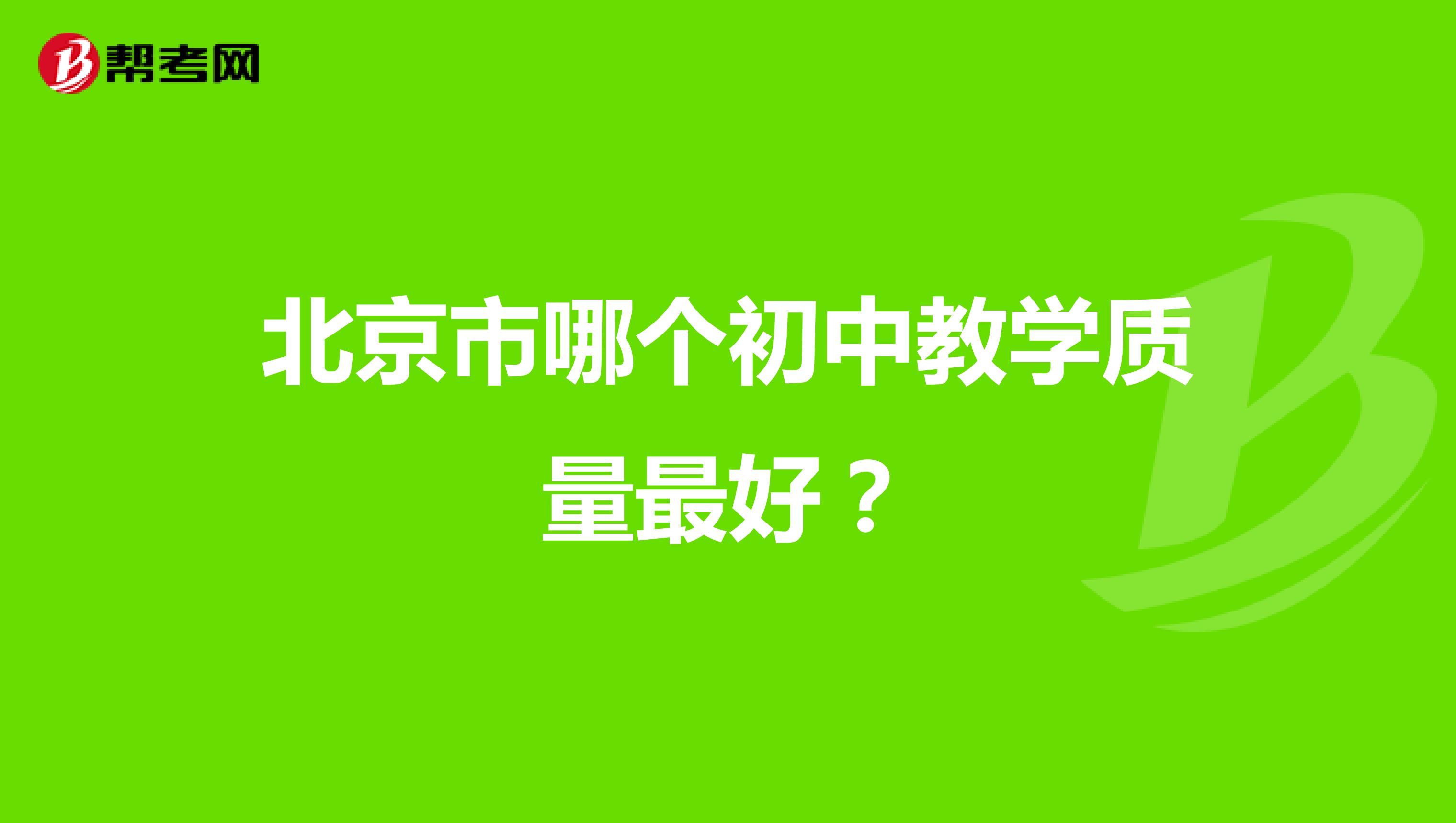 北京市哪个初中教学质量最好？