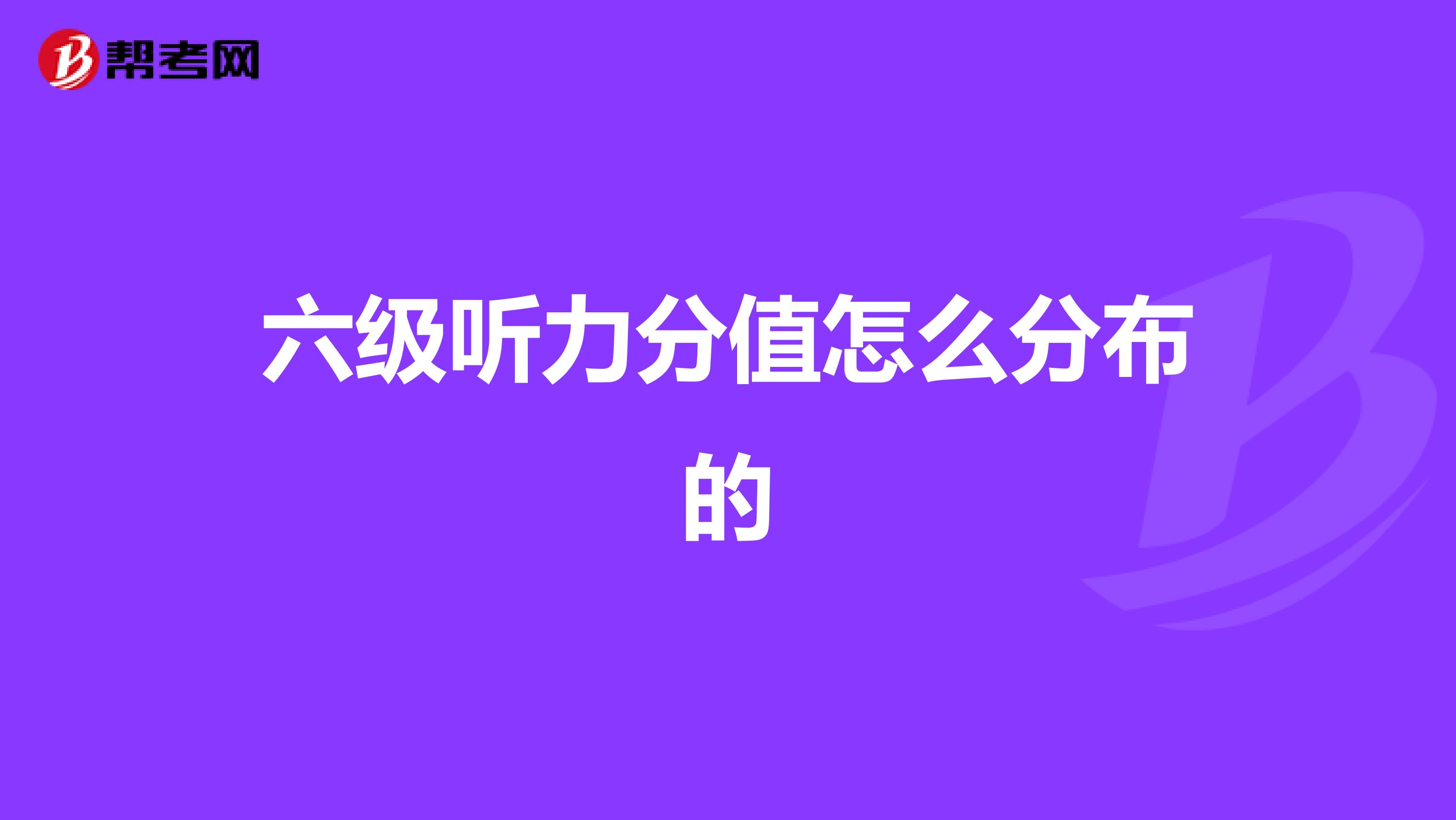 六级听力分值怎么分布的