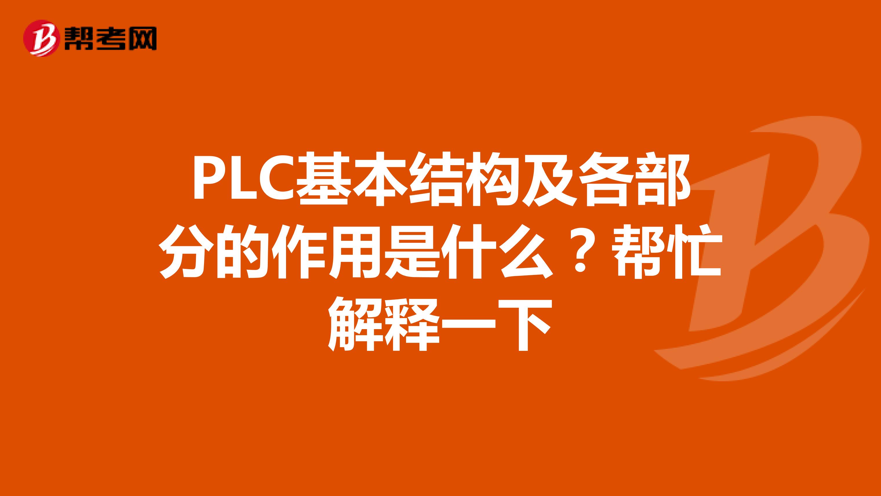 PLC基本结构及各部分的作用是什么?帮忙解释一下