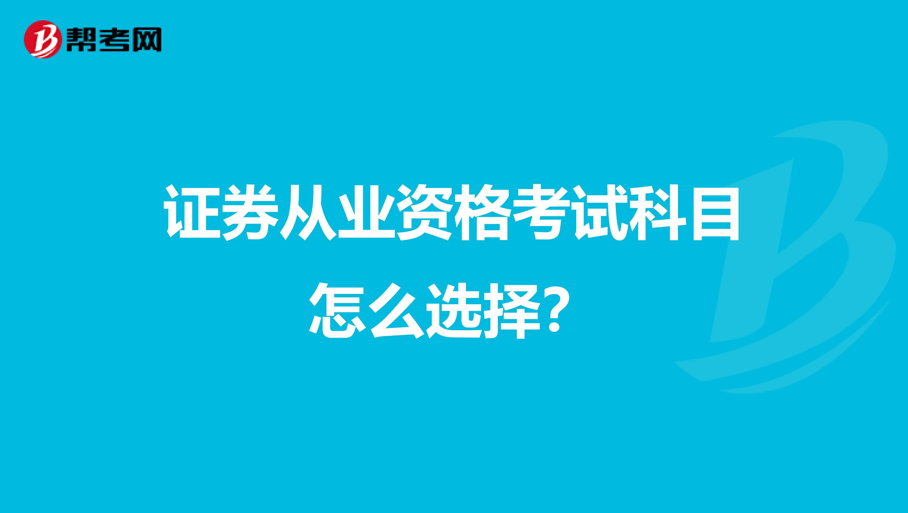 证券从业资格考试科目怎么选择？