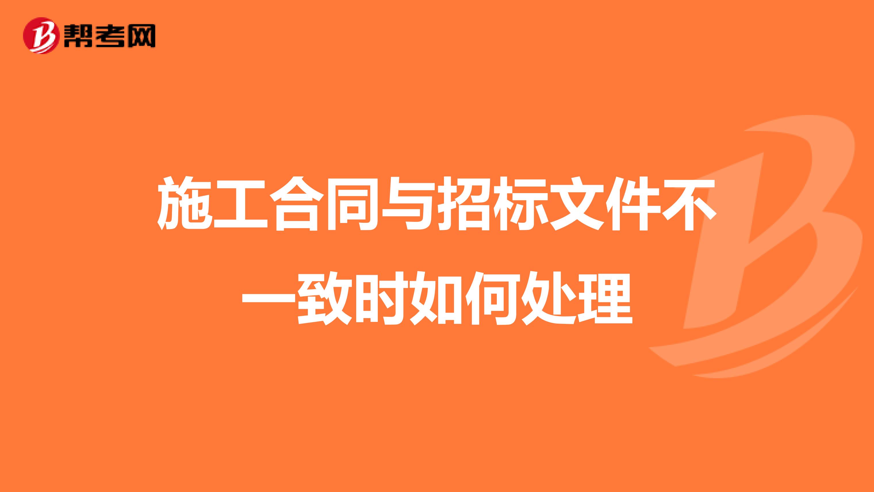 施工合同与招标文件不一致时如何处理