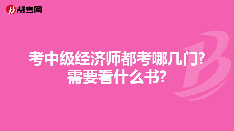 考中级经济师都考哪几门?需要看什么书?