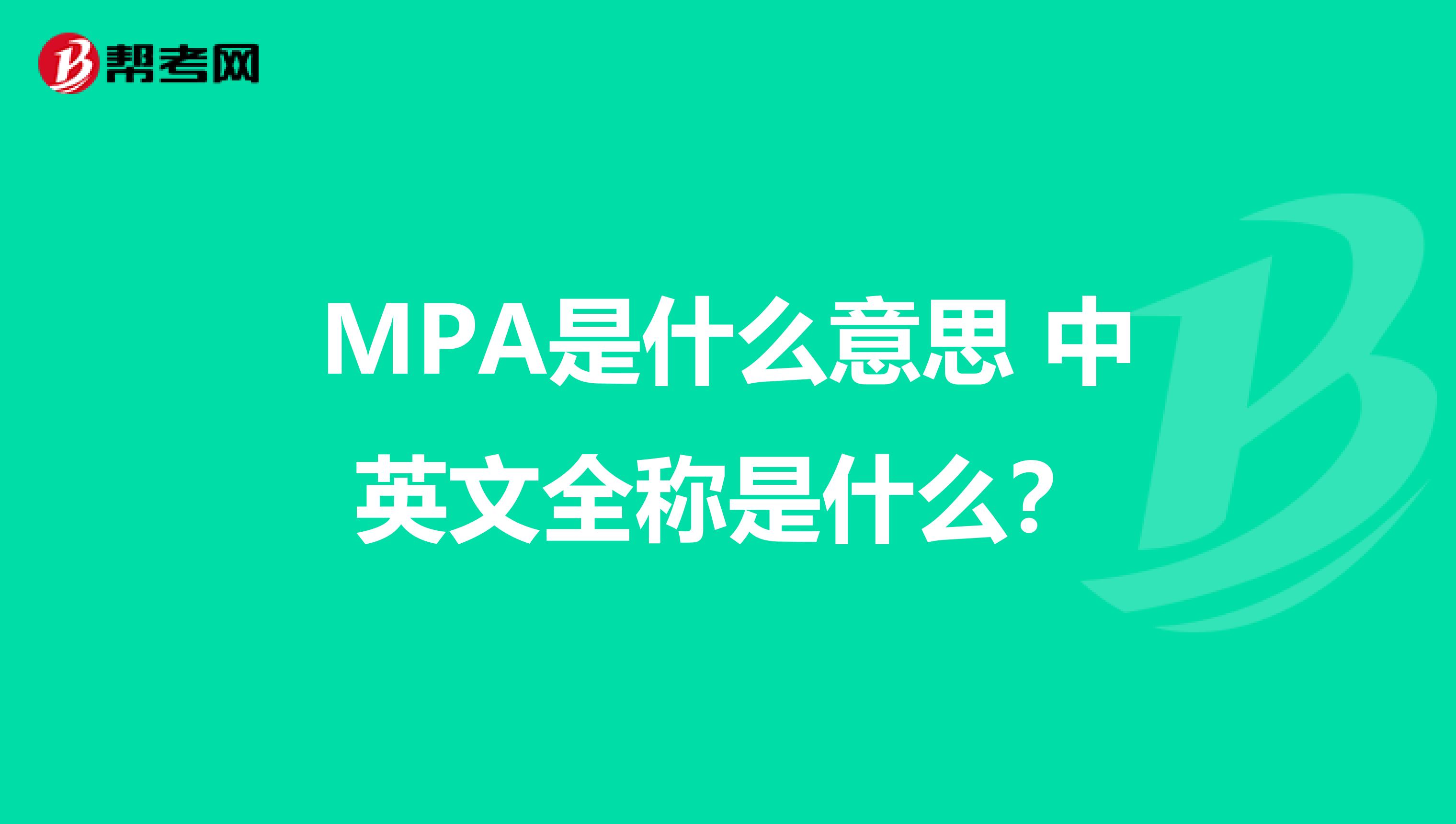 MPA是什么意思 中英文全称是什么？