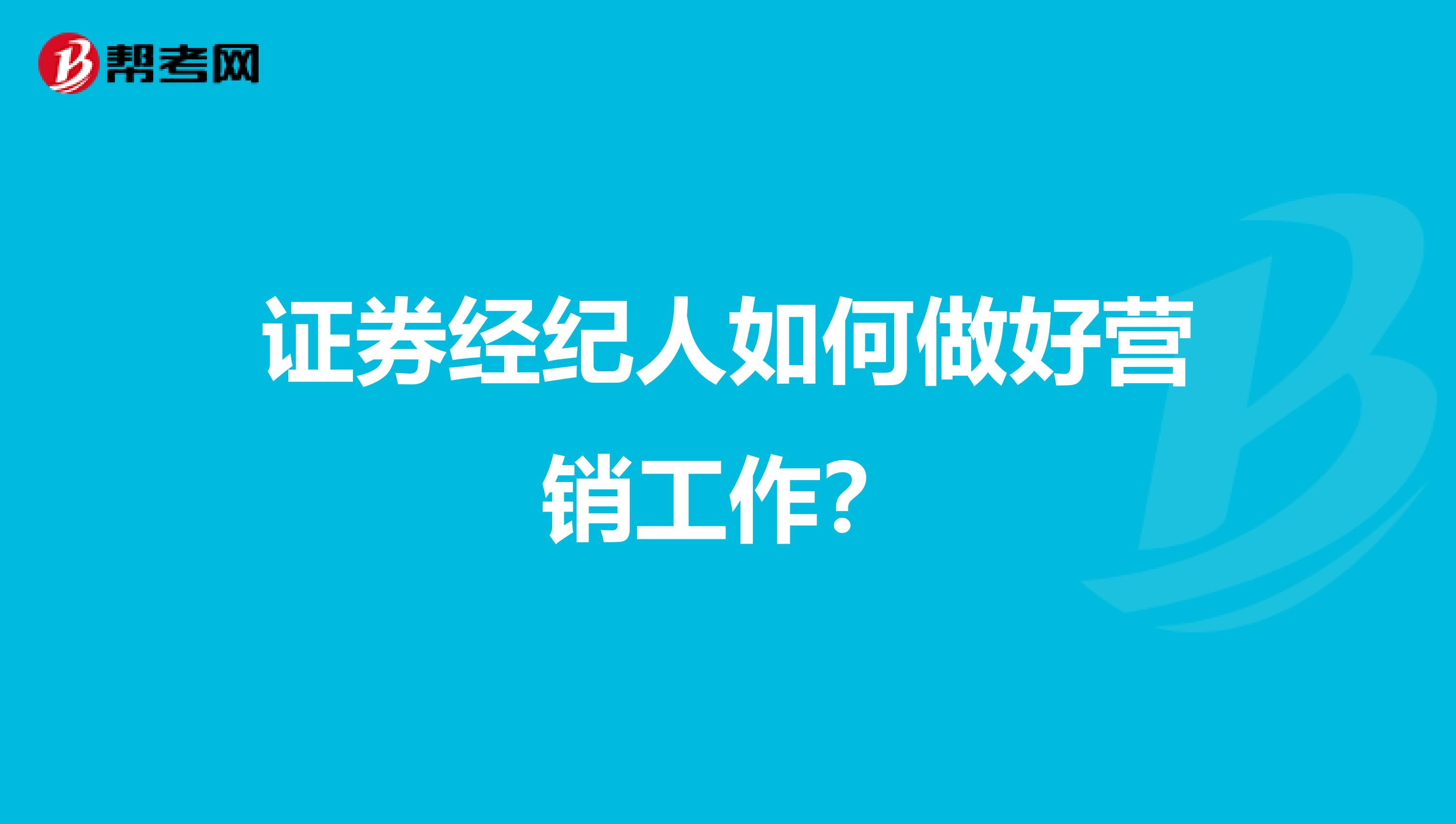 证券经纪人如何做好营销工作？