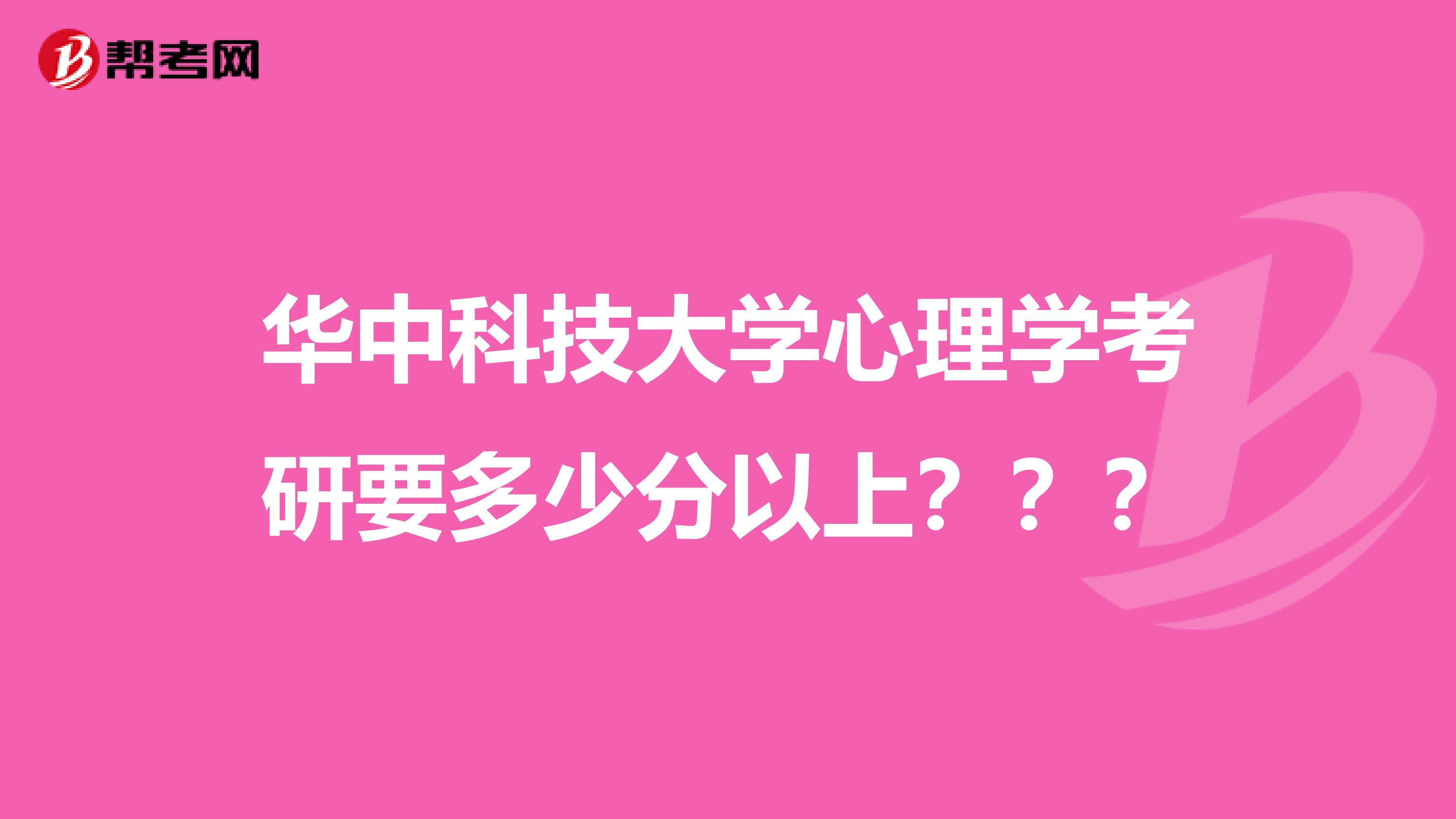 华中科技大学心理学考研要多少分以上???