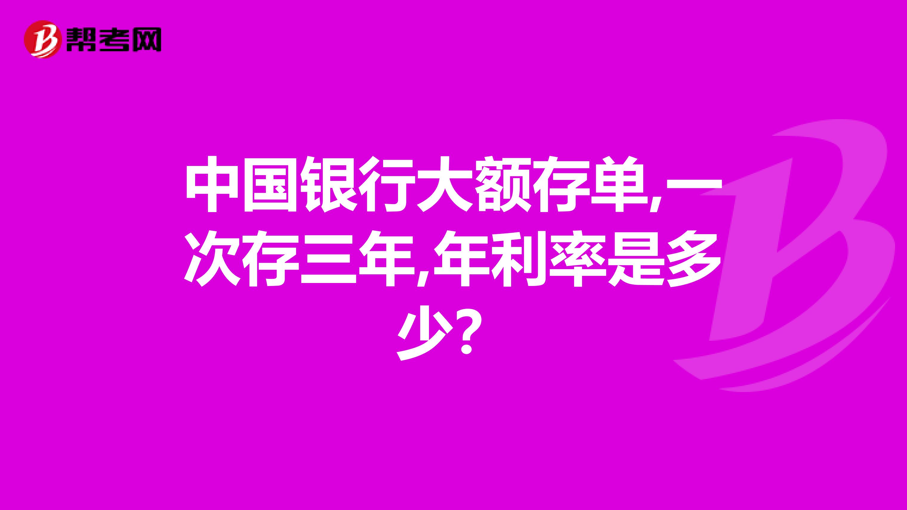 中国银行大额存单,一次存三年,年利率是多少?