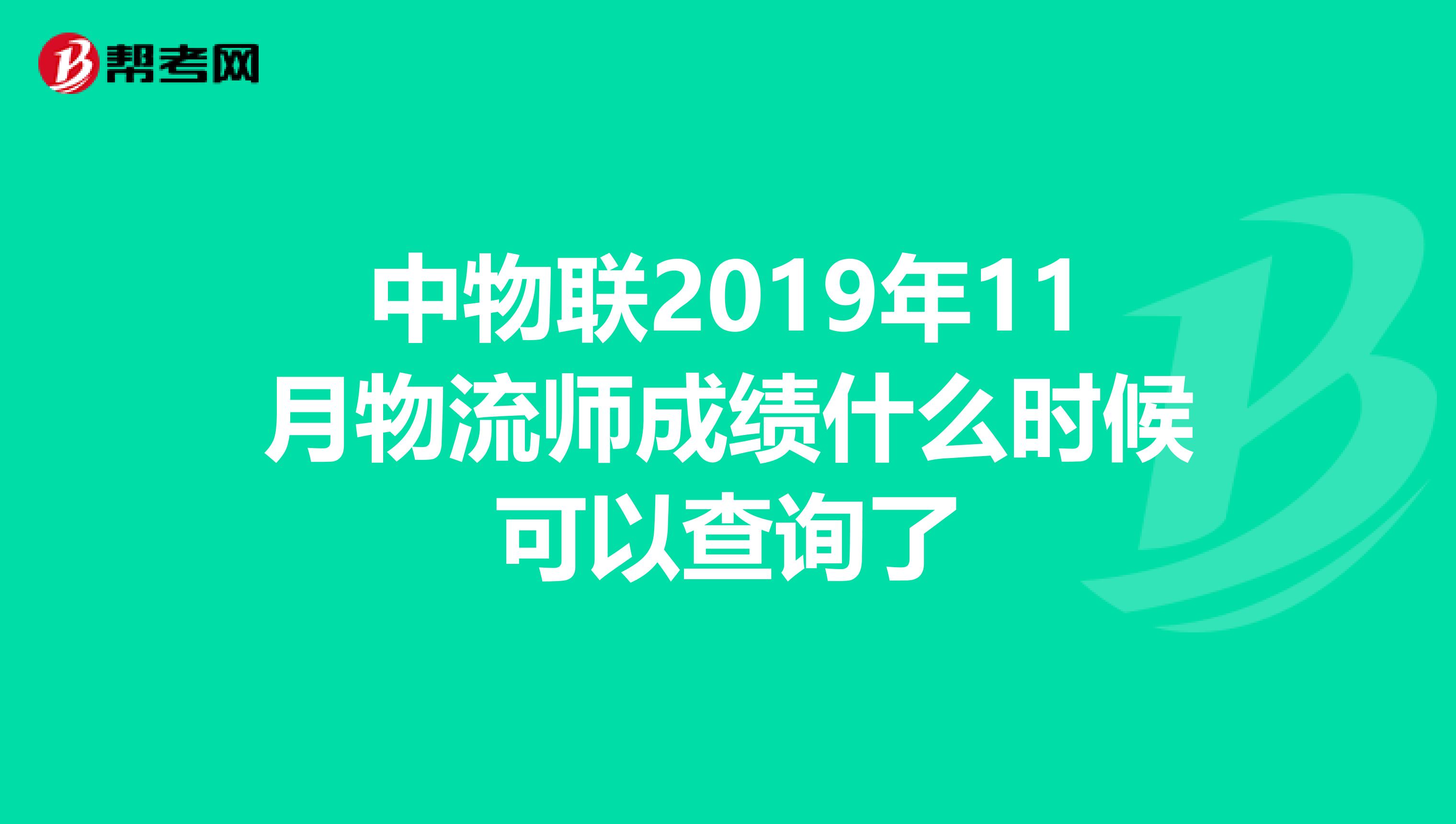 中物联2019年11月物流师成绩什么时候可以查询了