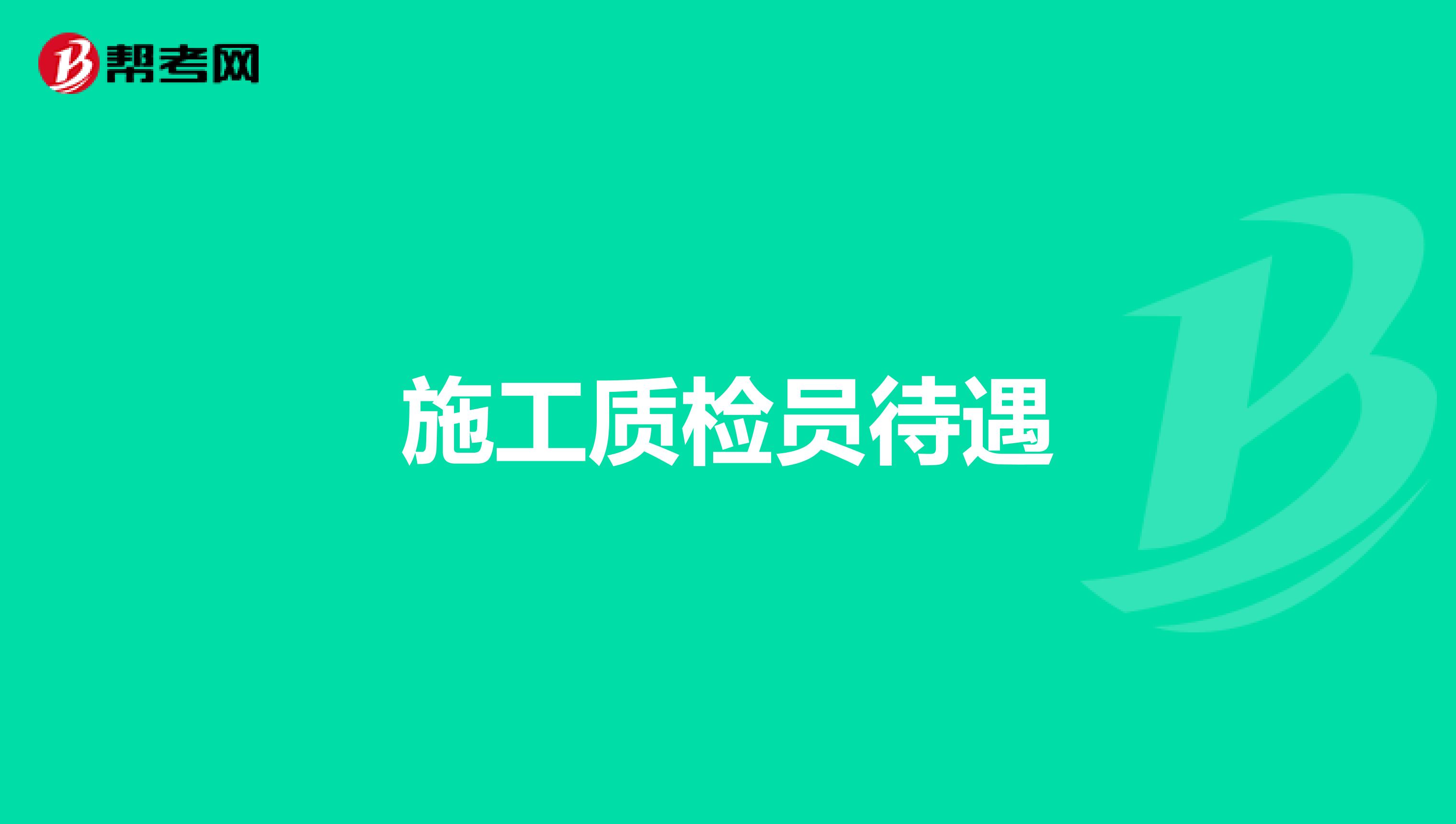 施工质检员待遇