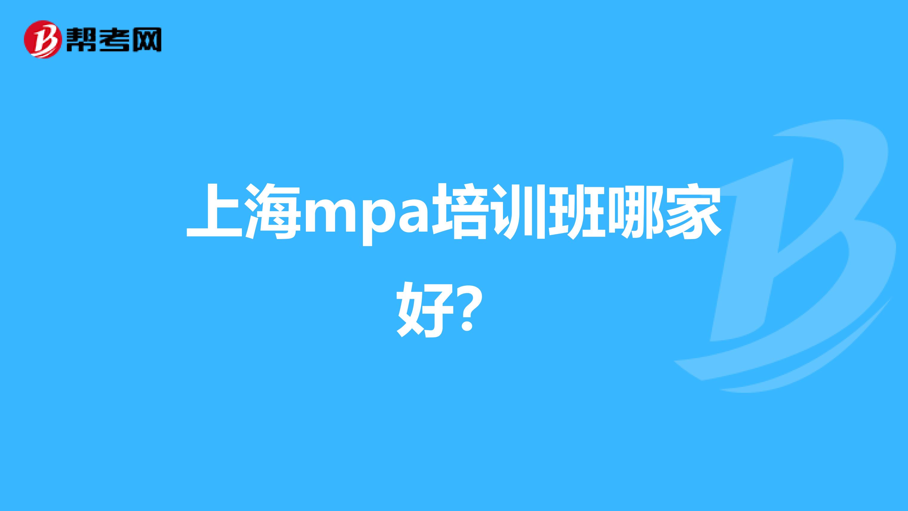 上海mpa培訓(xùn)班哪家好？