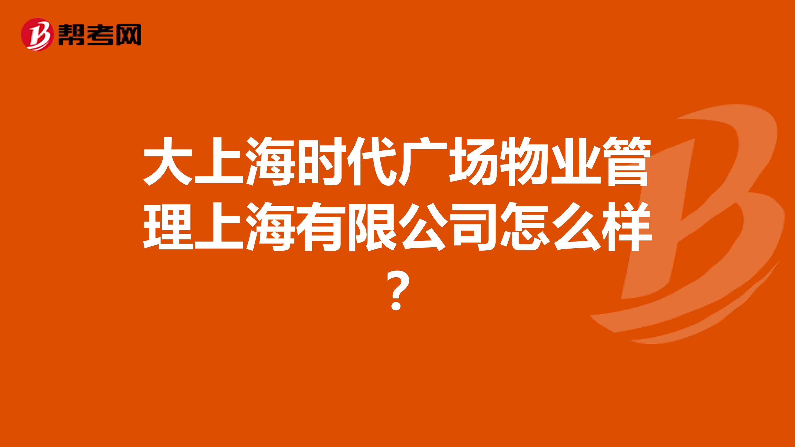 大上海时代广场物业管理上海有限公司怎么样?