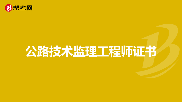 公路技术监理工程师证书