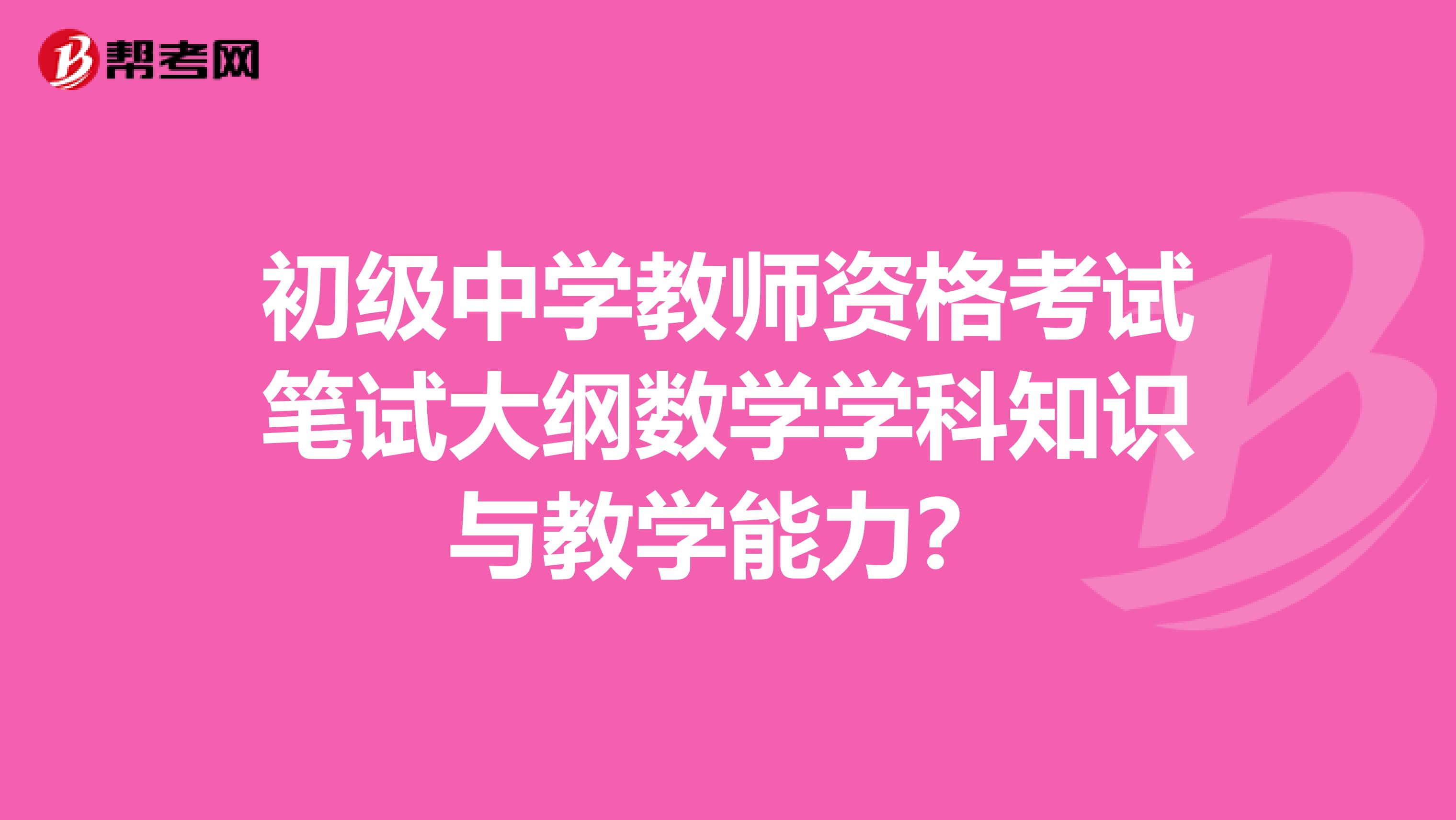 初级中学教师资格考试笔试大纲数学学科知识与教学能力？