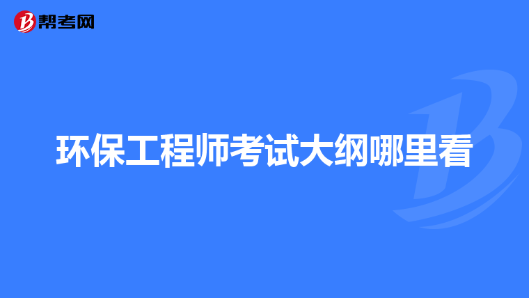 环保工程师考试大纲哪里看