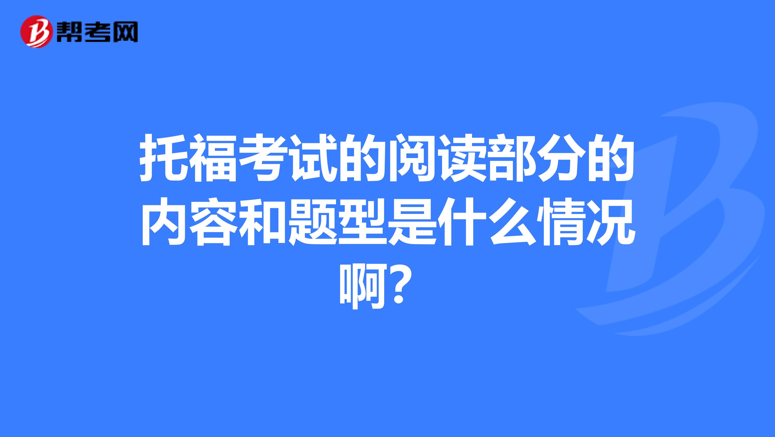 托福考试的阅读部分的内容和题型是什么情况啊?