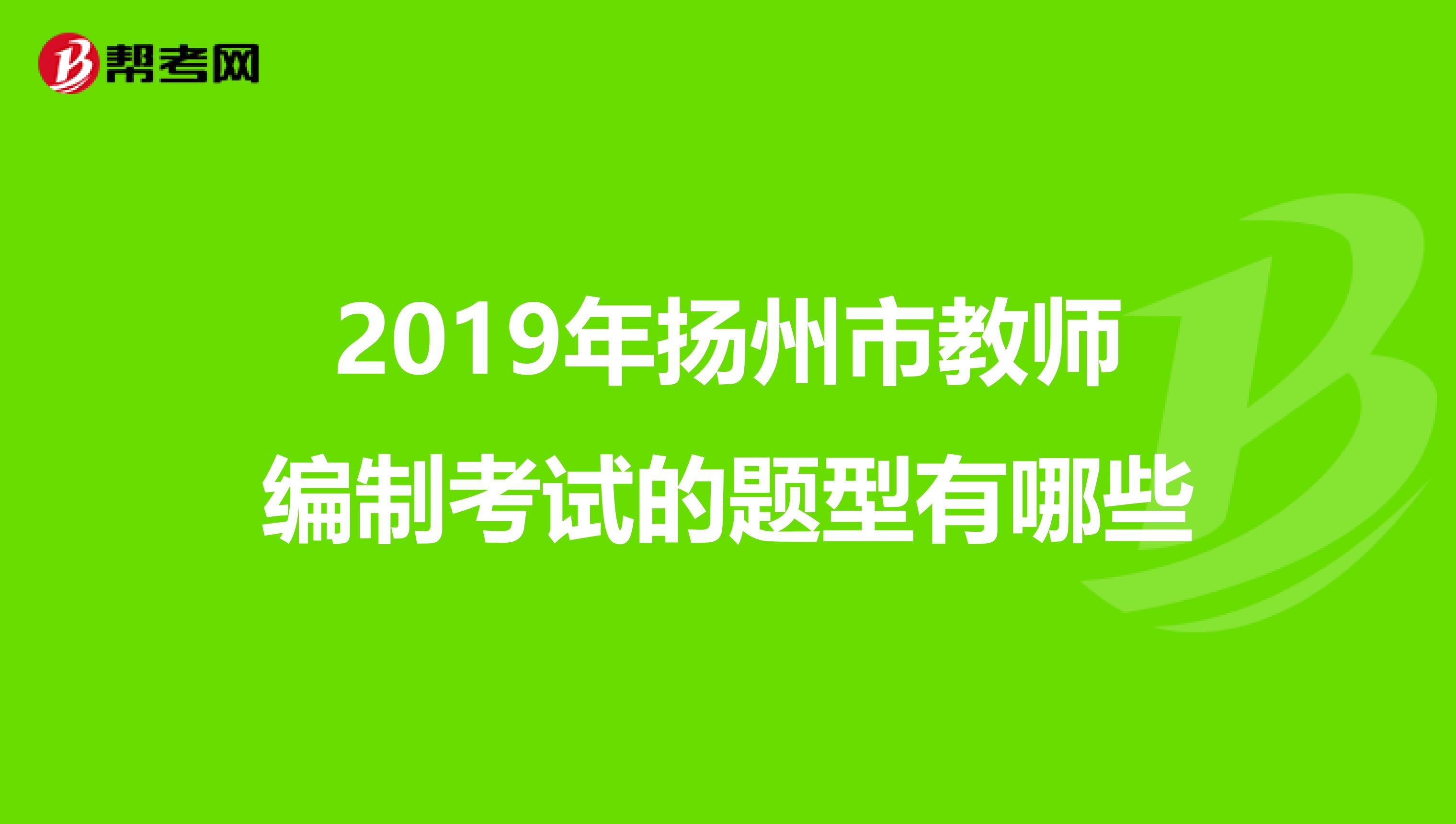 2019年扬州市教师编制考试的题型有哪些