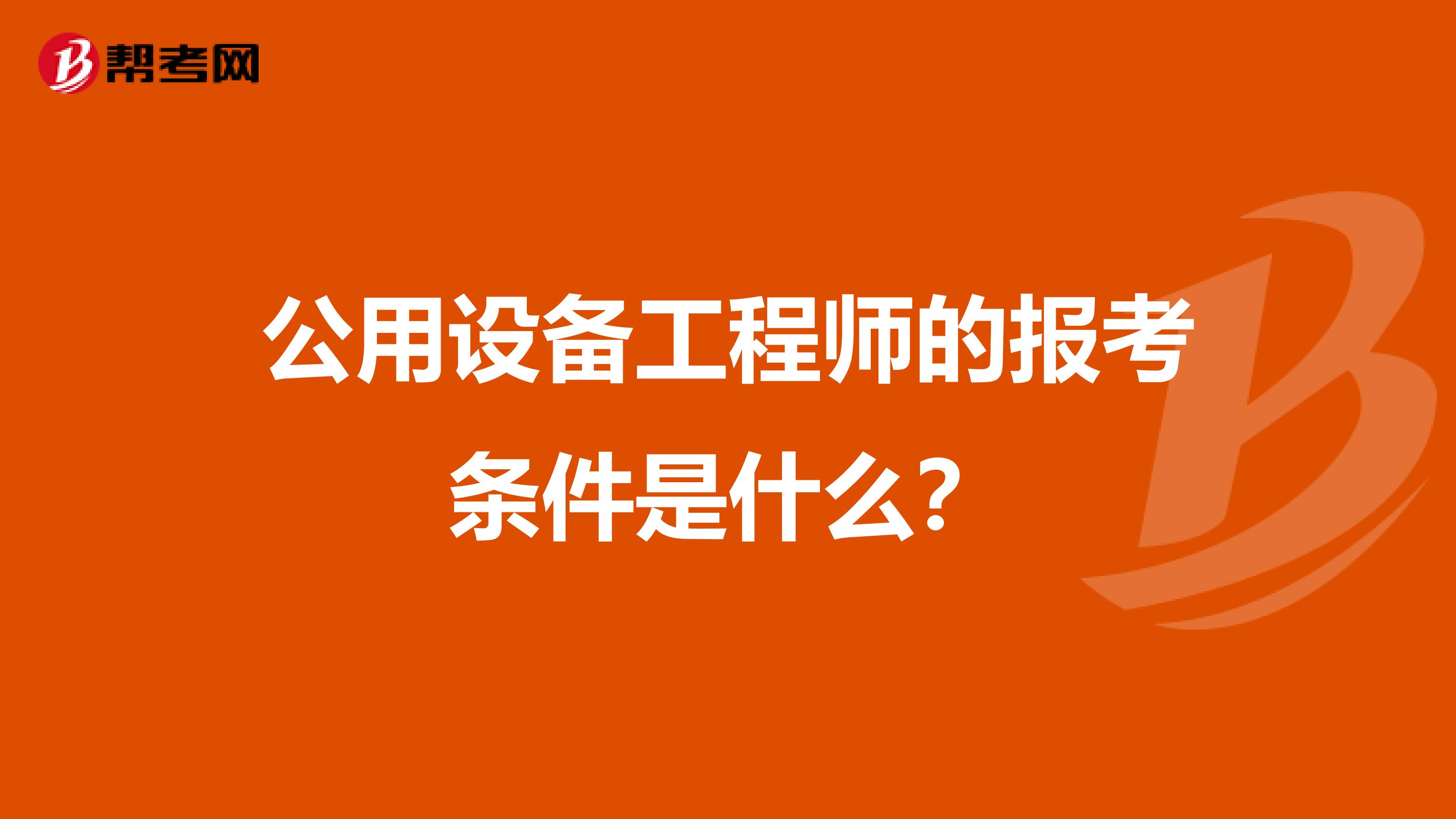 公用设备工程师的报考条件是什么？