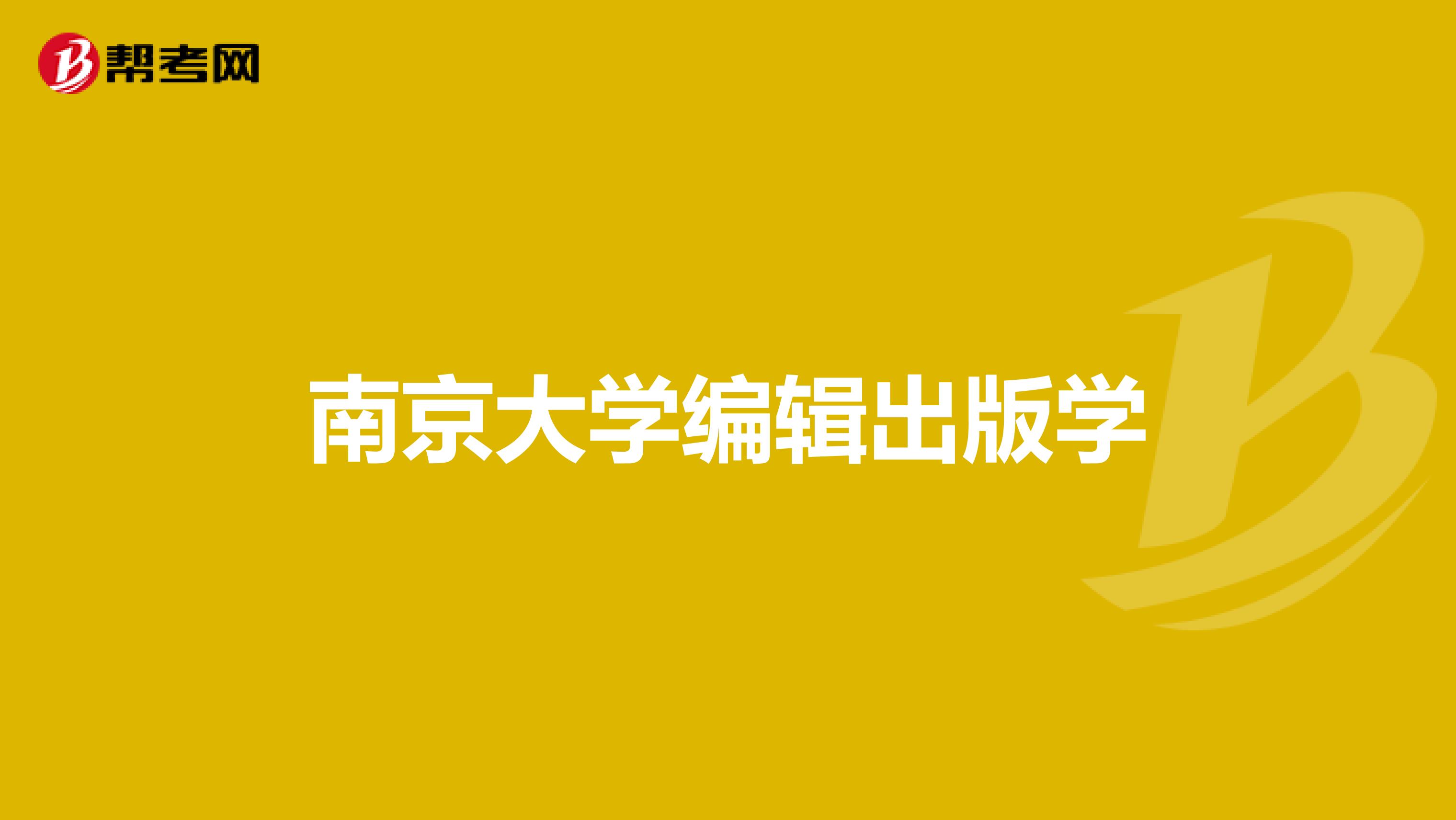 南京大学编辑出版学