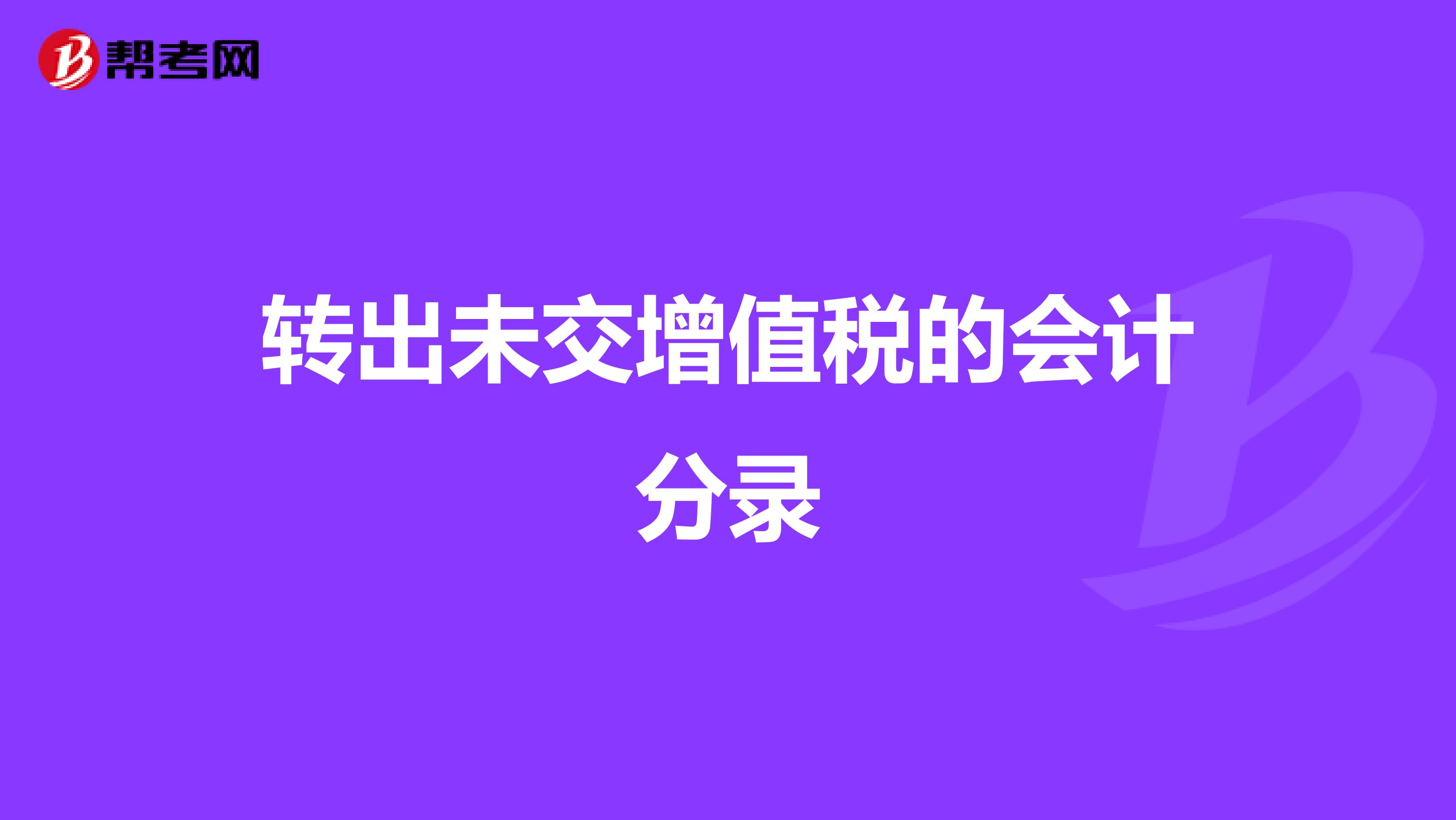 转出未交增值税的会计分录