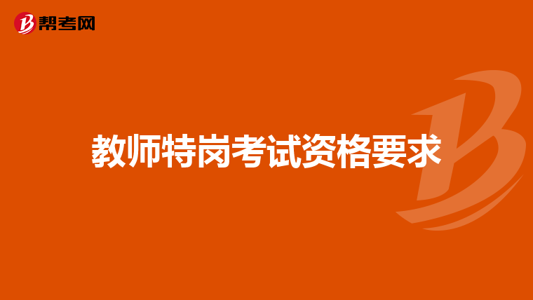 教师特岗考试资格要求