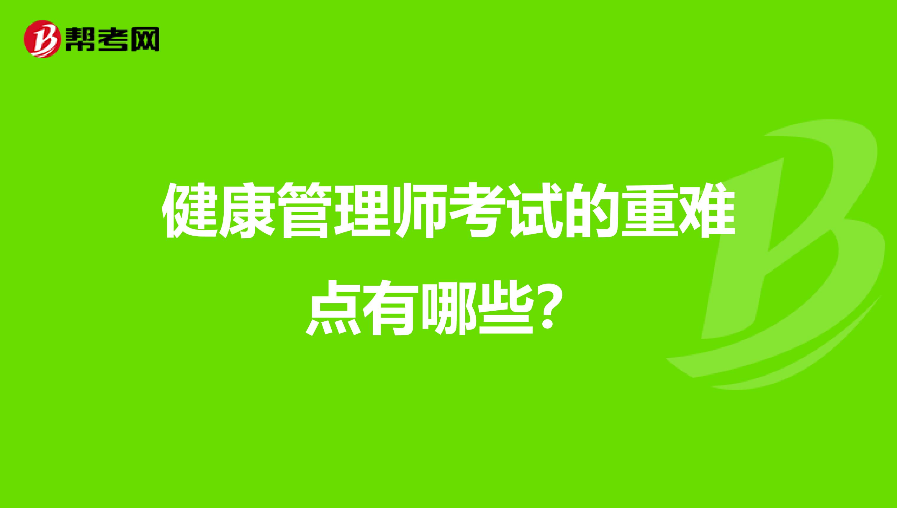 健康管理师考试的重难点有哪些？