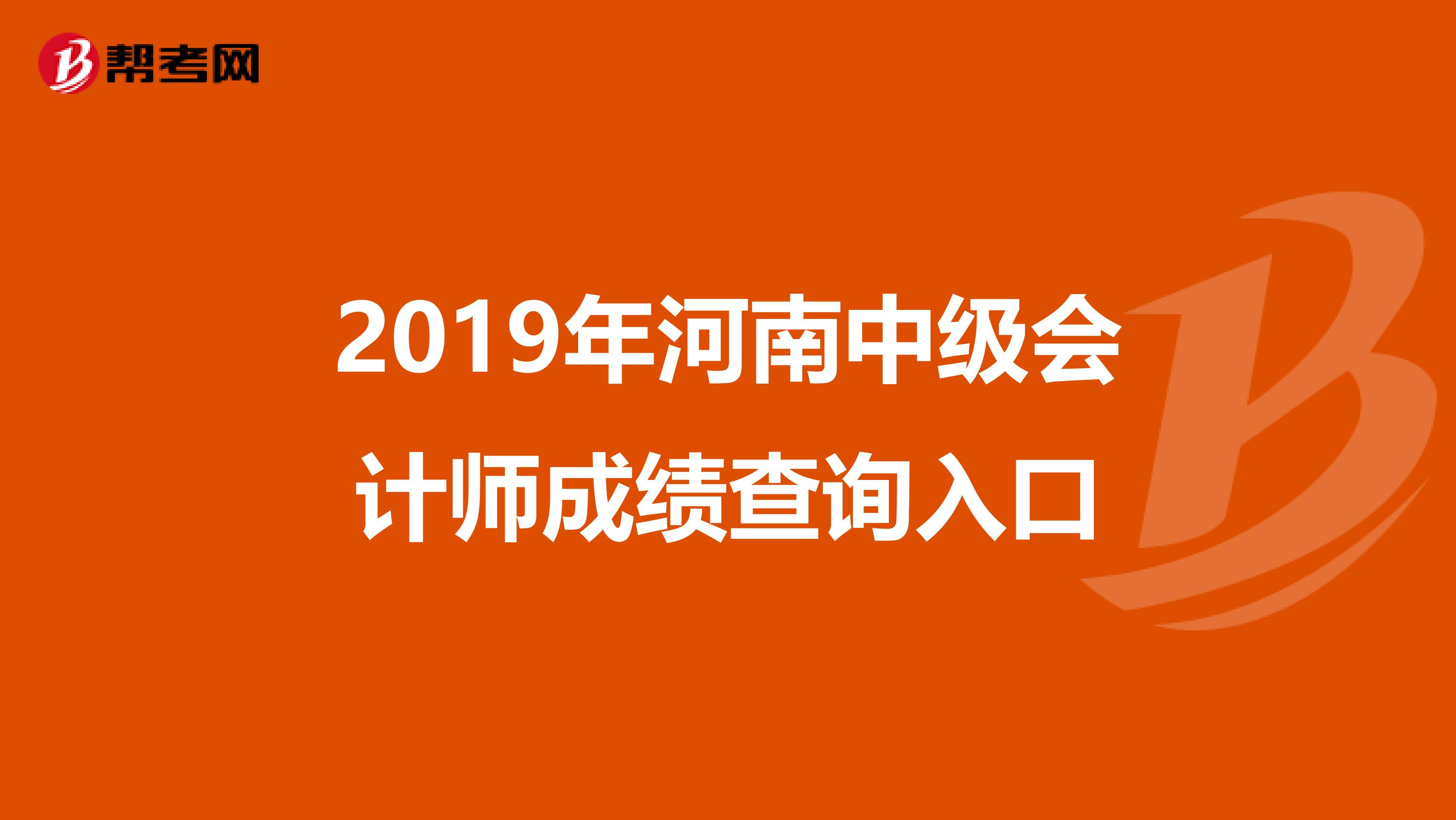 2019年河南中级会计师成绩查询入口