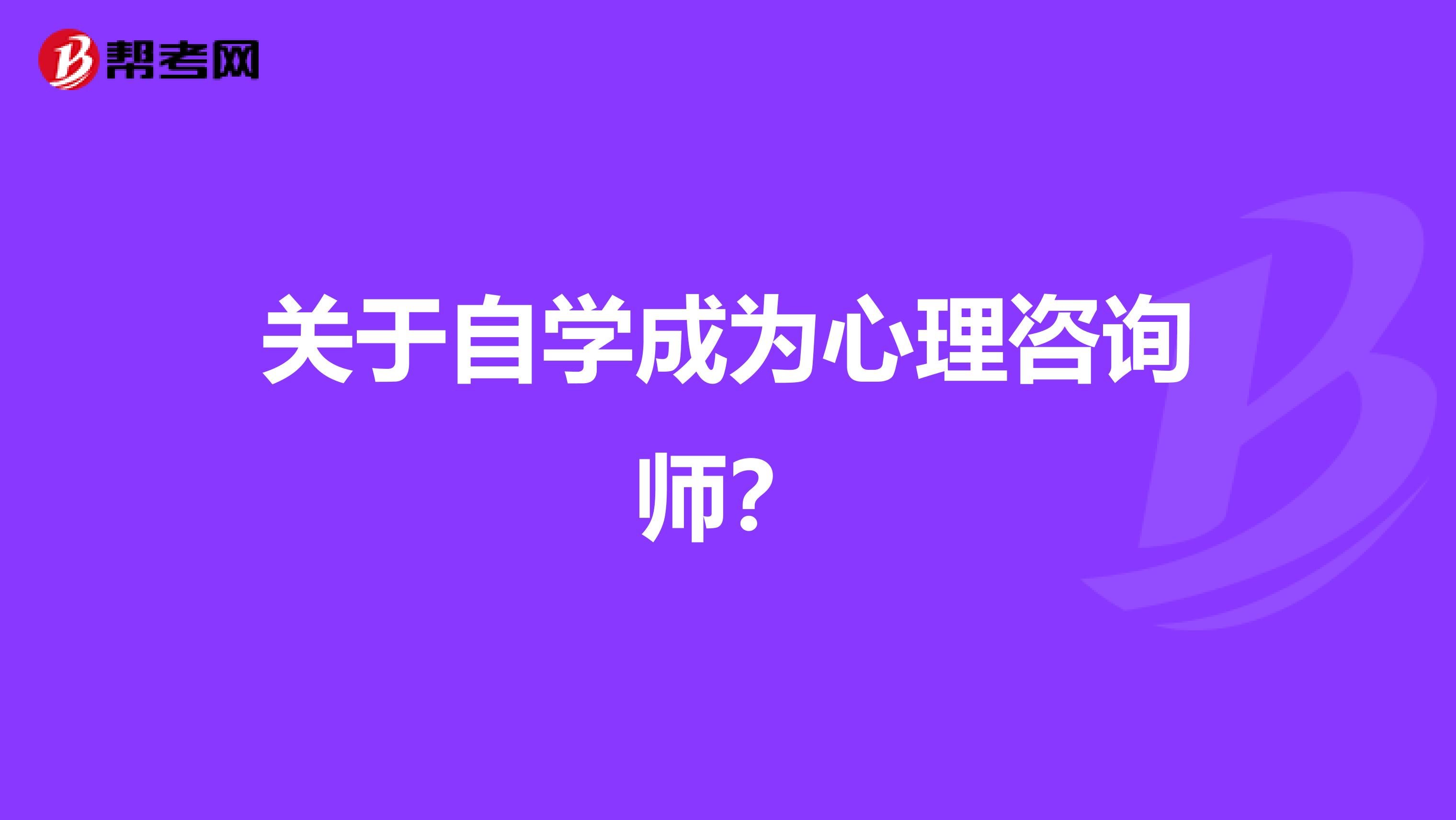 关于自学成为心理咨询师?