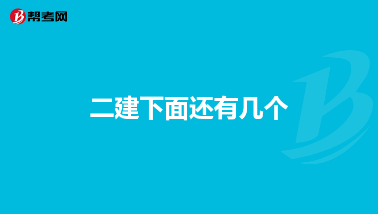 二建下面还有几个