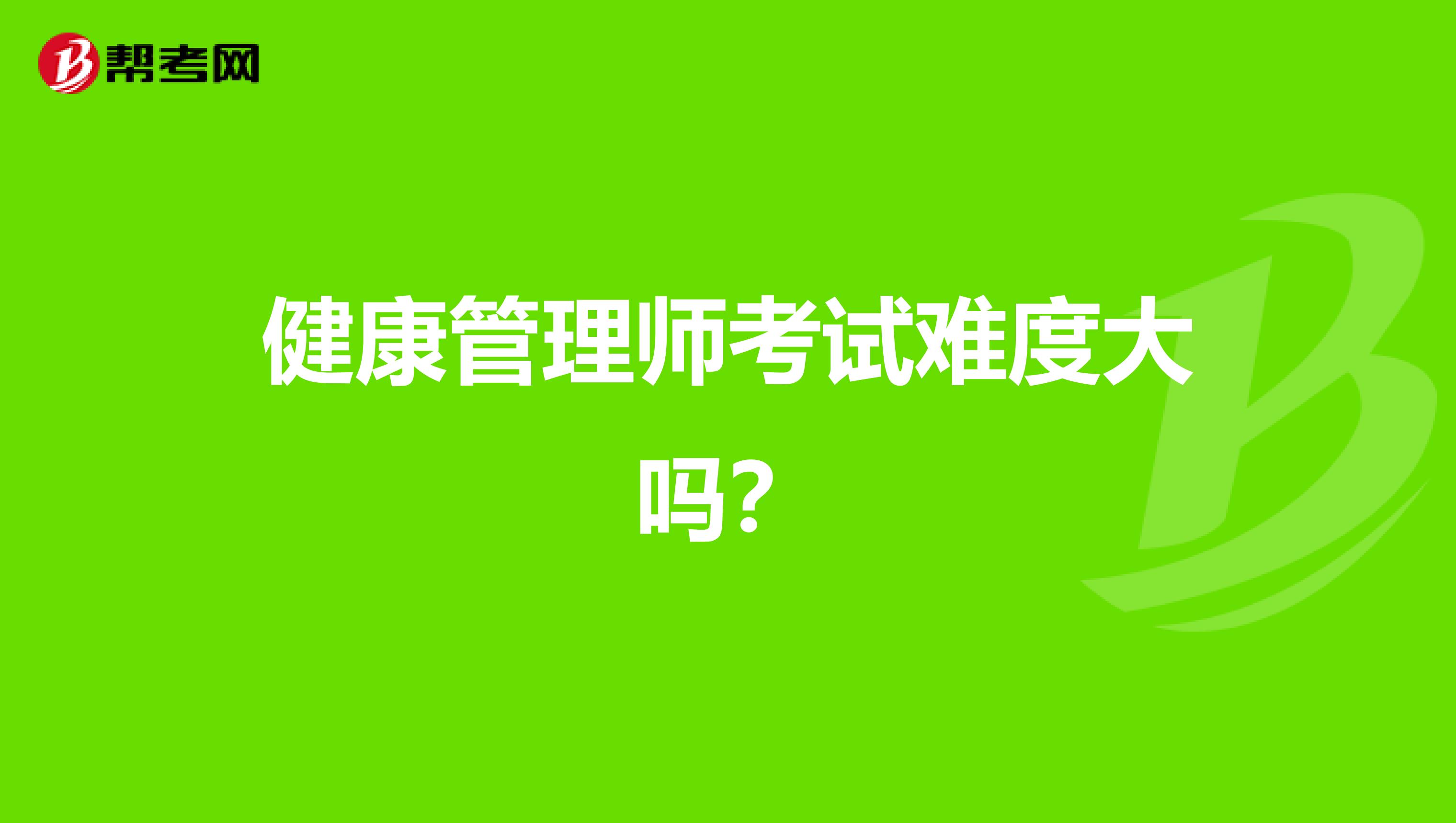 健康管理师考试难度大吗?