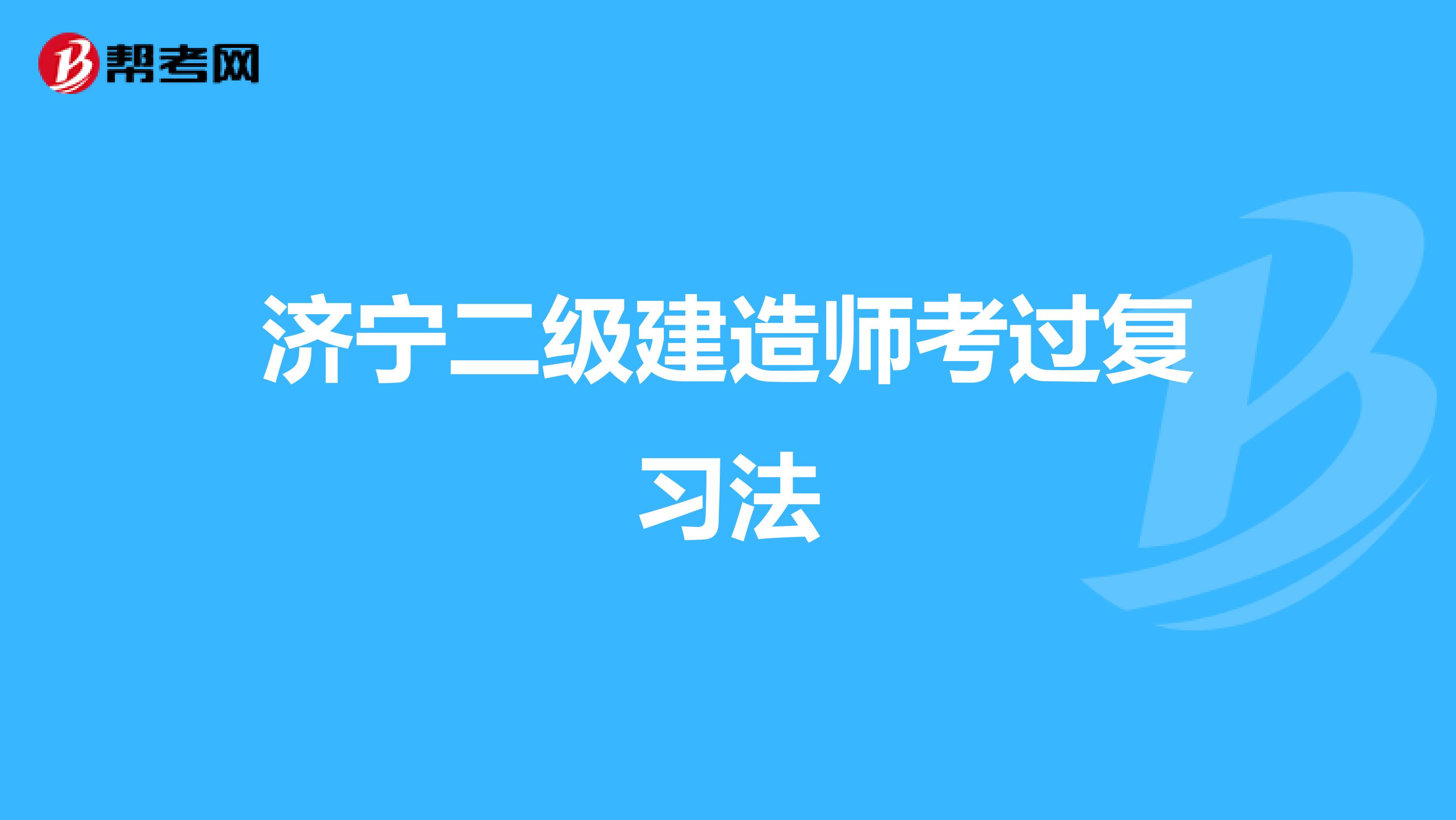 济宁二级建造师考过复习法