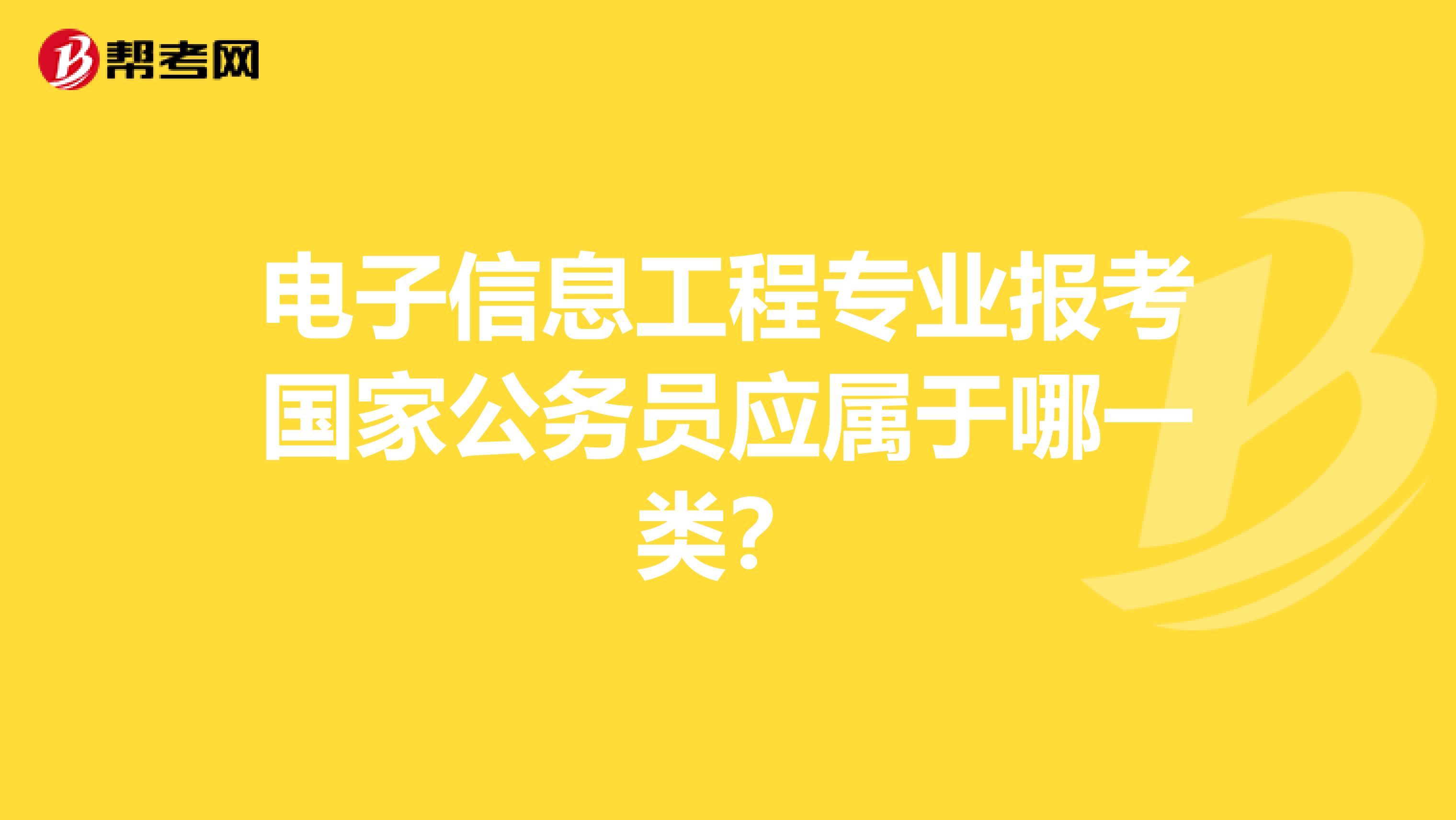 电子信息工程专业报考国家公务员应属于哪一类?