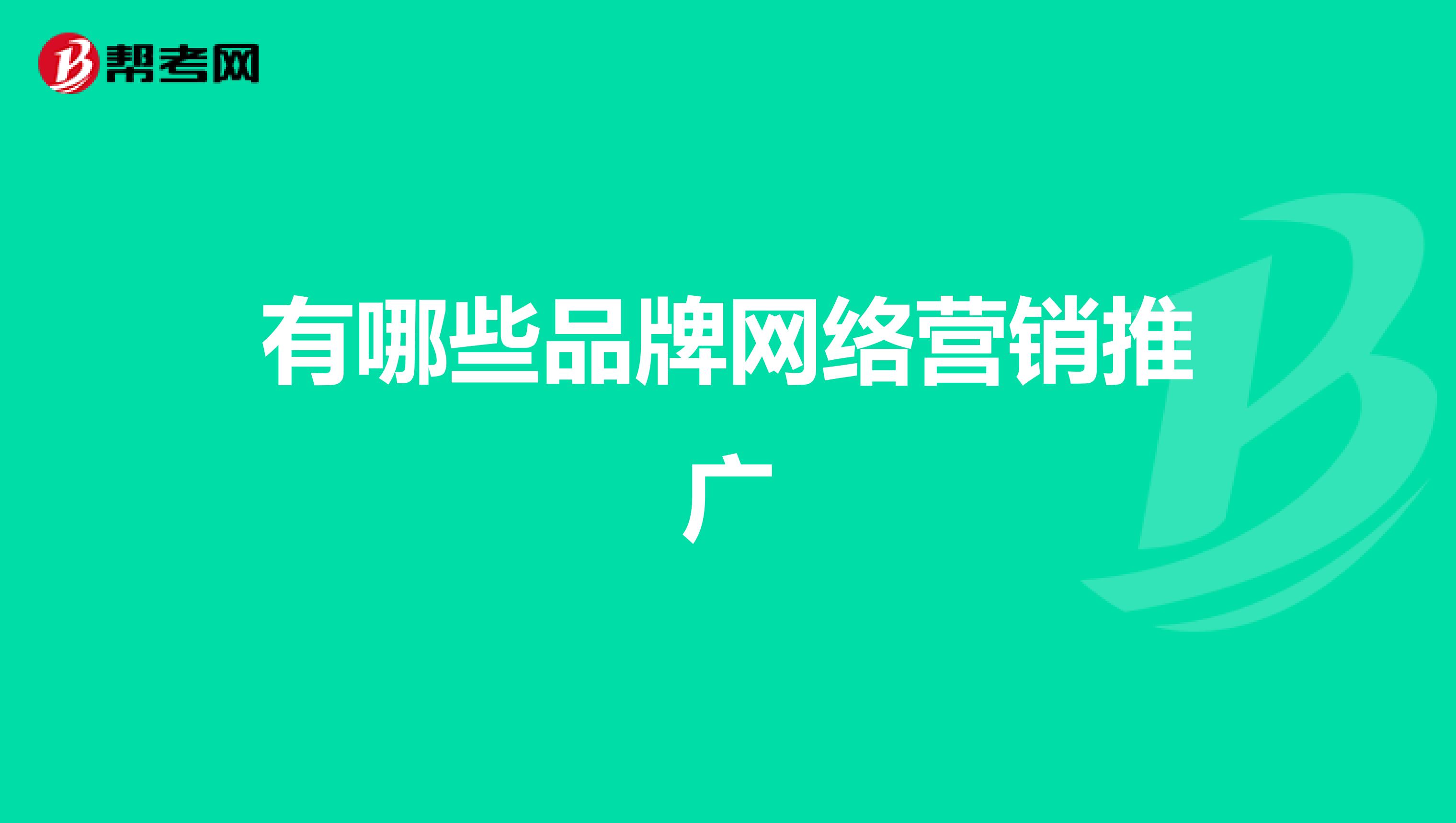有哪些品牌网络营销推广