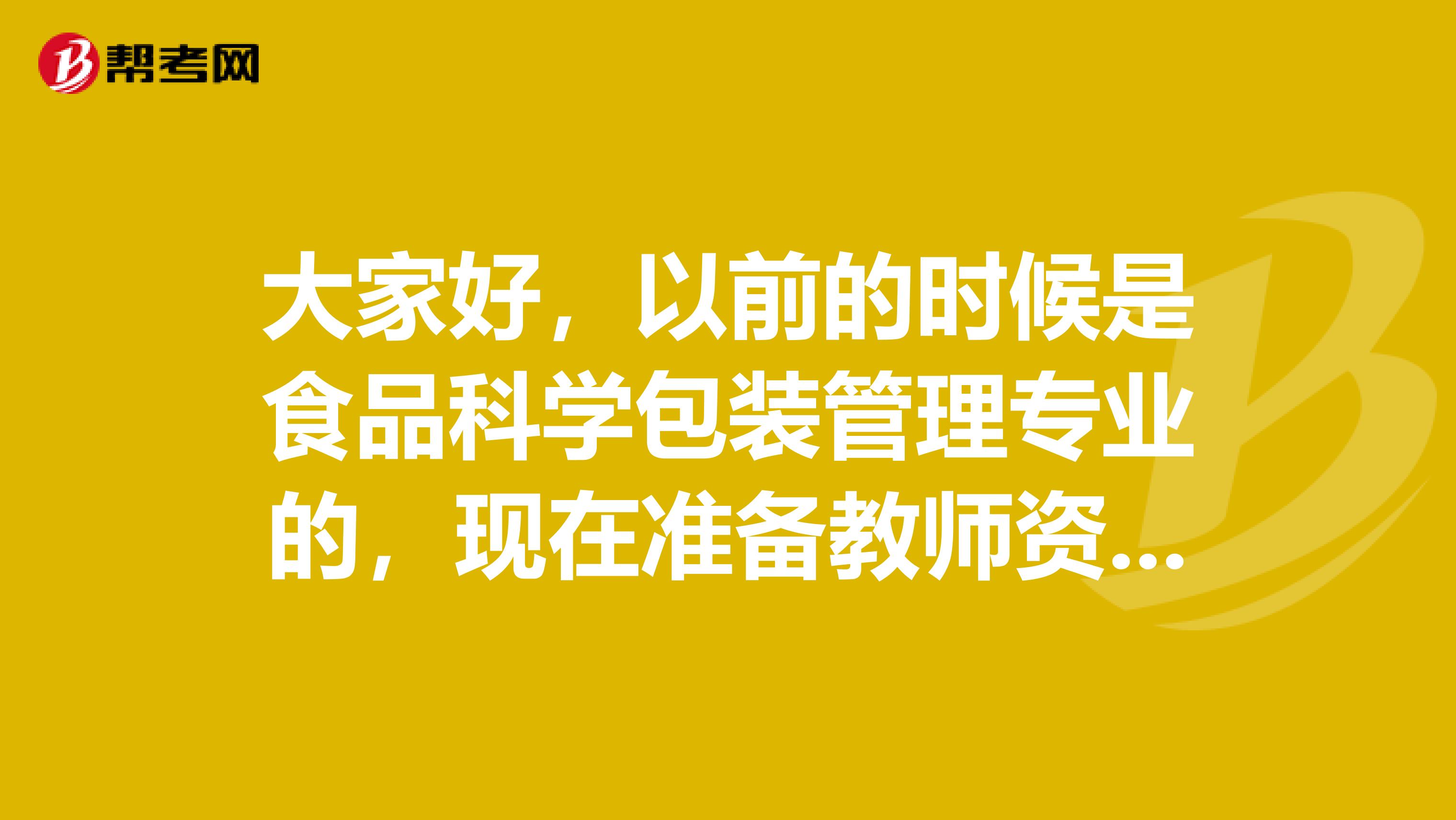 大家好，以前的时候是食品科学包装管理专业的，现在准备教师资格考试了，请问考试难吗？